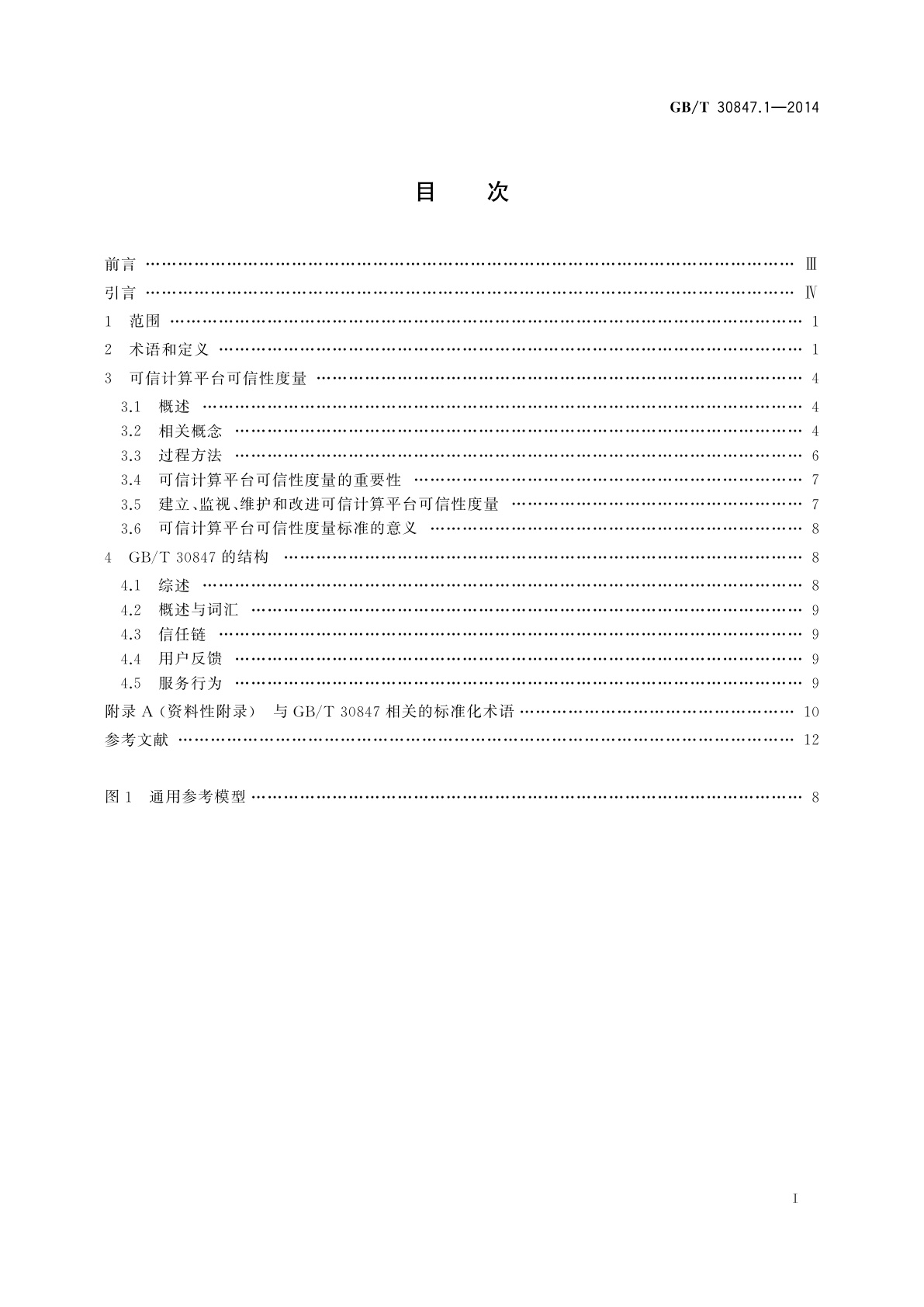 GB/T 30847.1-2014 系统与软件工程　可信计算平台可信性度量　第1部分：概述与词汇