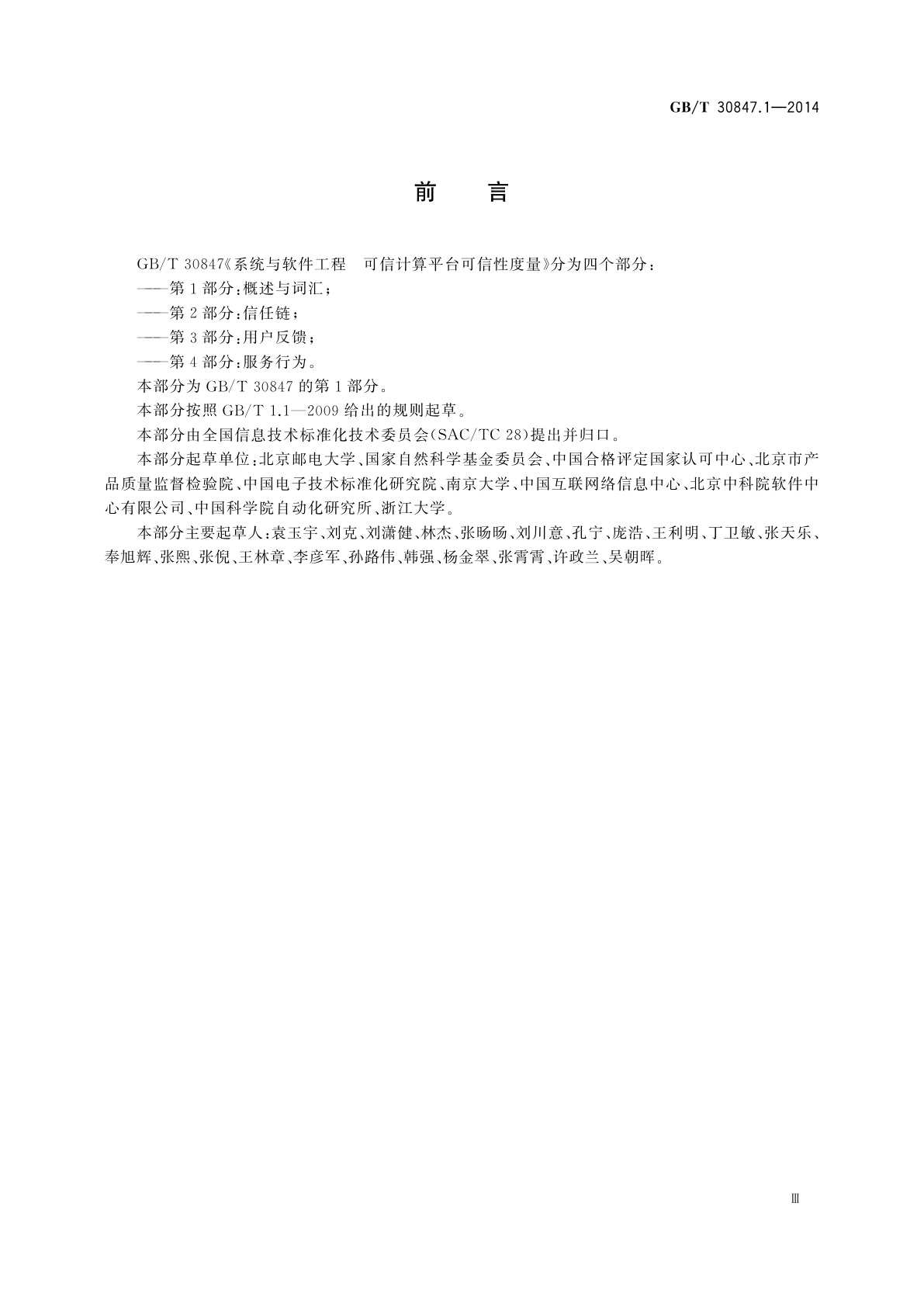 GB/T 30847.1-2014 系统与软件工程　可信计算平台可信性度量　第1部分：概述与词汇