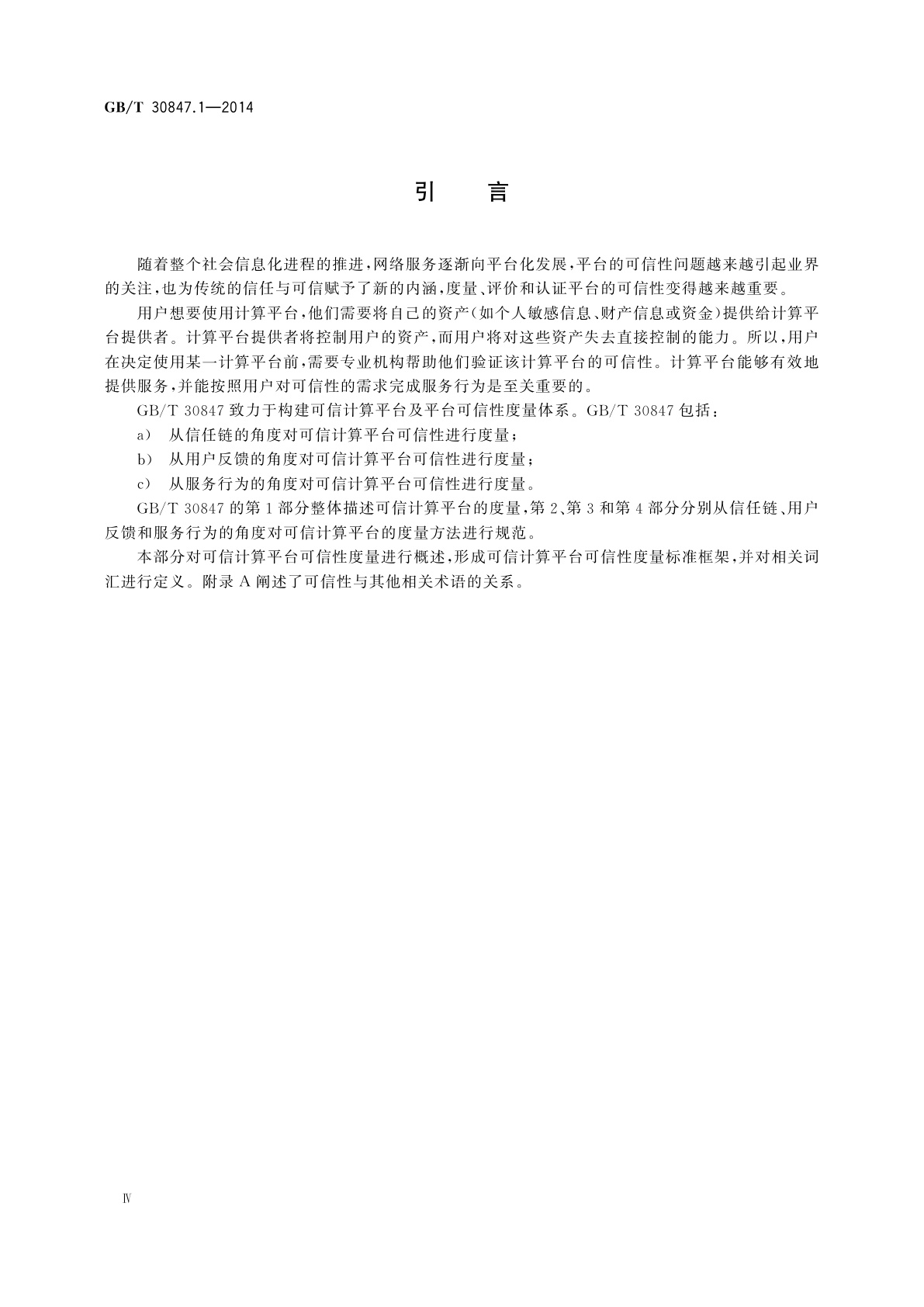 GB/T 30847.1-2014 系统与软件工程　可信计算平台可信性度量　第1部分：概述与词汇