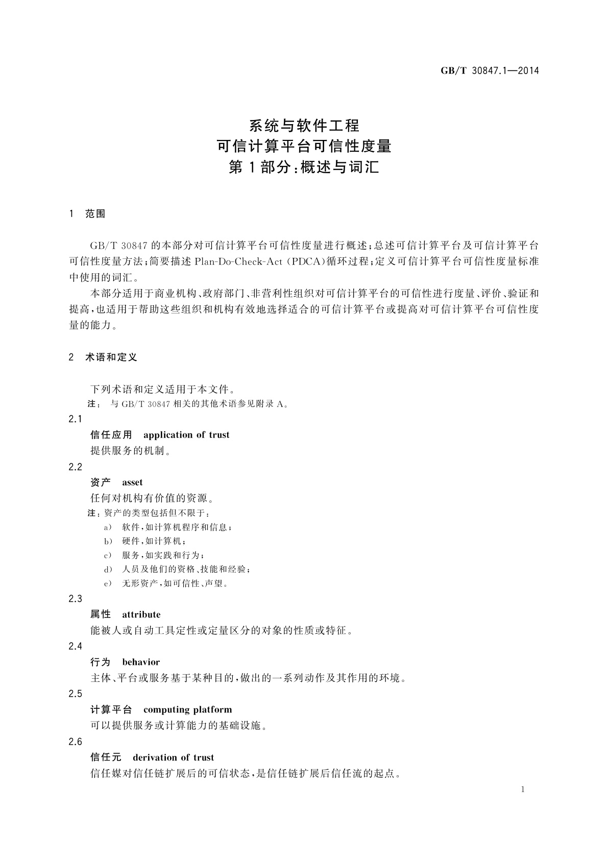 GB/T 30847.1-2014 系统与软件工程　可信计算平台可信性度量　第1部分：概述与词汇