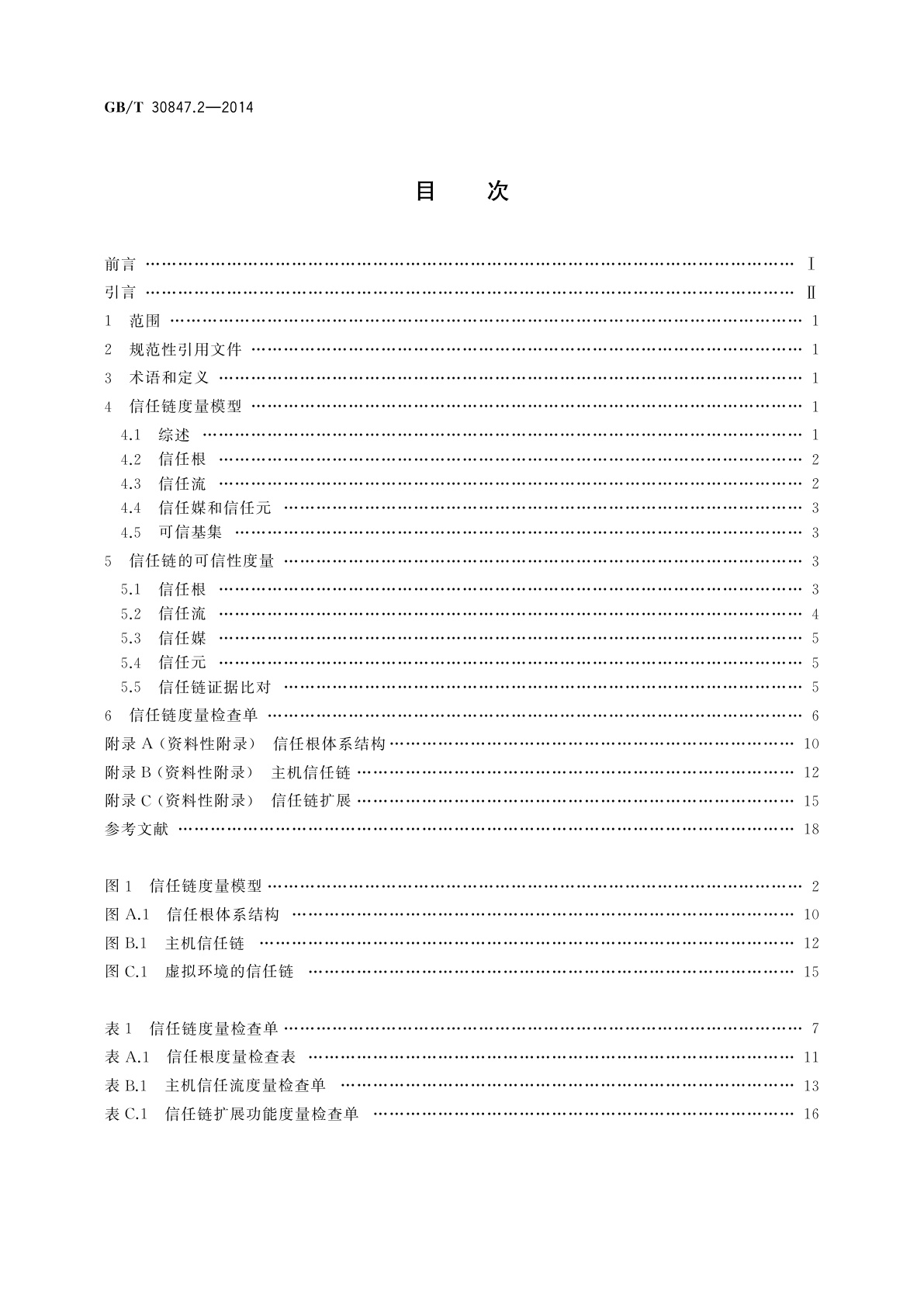 GB/T 30847.2-2014 系统与软件工程　可信计算平台可信性度量　第2部分：信任链
