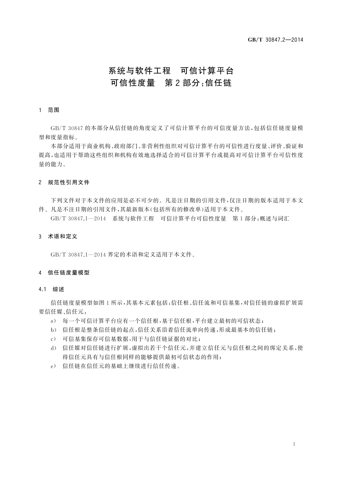 GB/T 30847.2-2014 系统与软件工程　可信计算平台可信性度量　第2部分：信任链