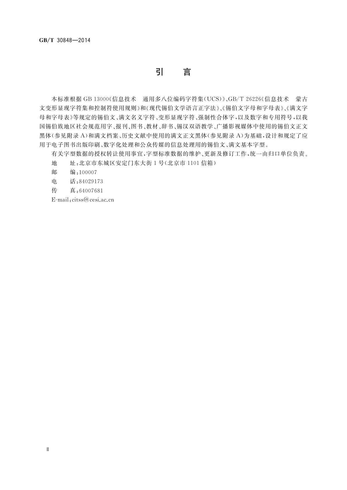GB/T 30848-2014 信息技术　通用多八位编码字符集　锡伯文、满文字型　正黑体