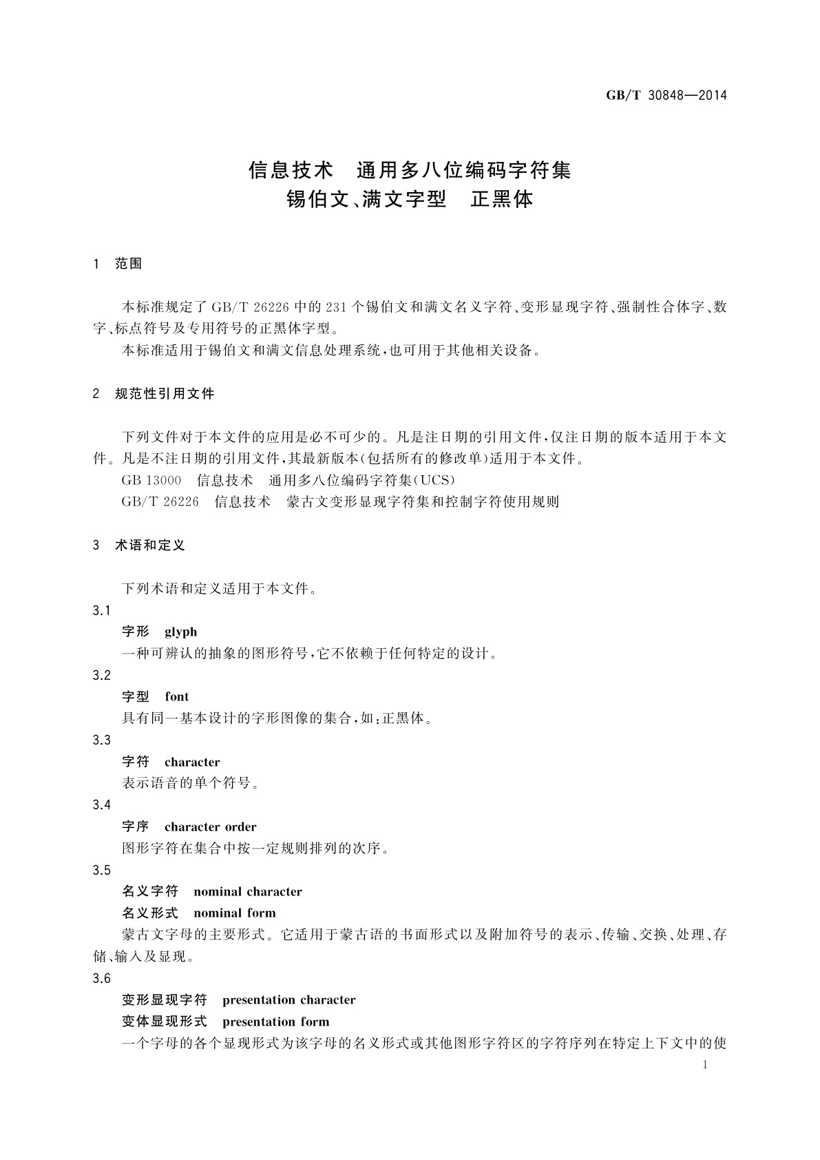 GB/T 30848-2014 信息技术　通用多八位编码字符集　锡伯文、满文字型　正黑体