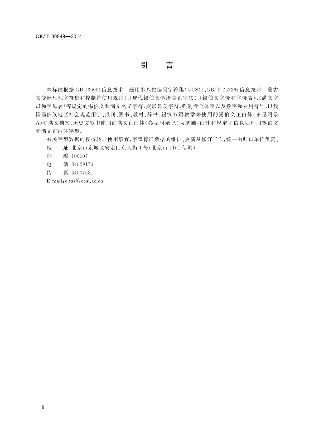 GB/T 30849-2014 信息技术　通用多八位编码字符集　锡伯文、满文字型　正白体