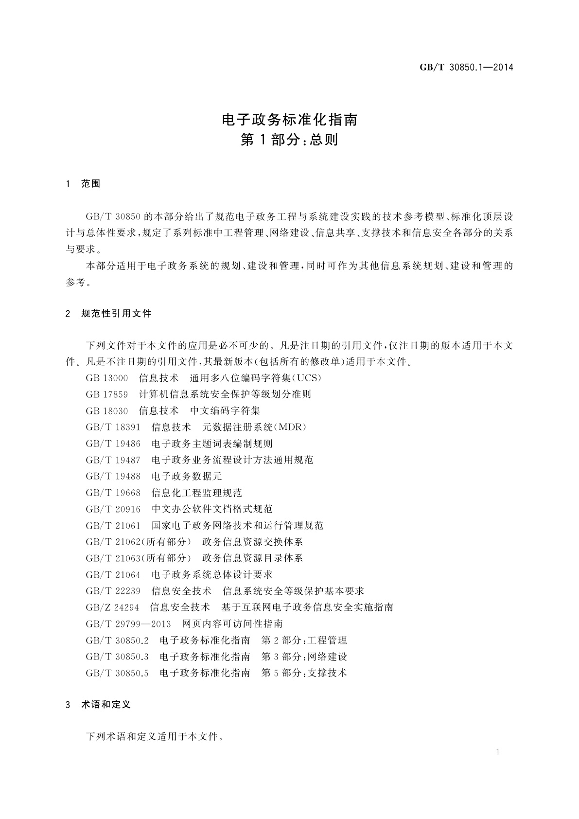 GB/T 30850.1-2014 电子政务标准化指南　第1部分：总则