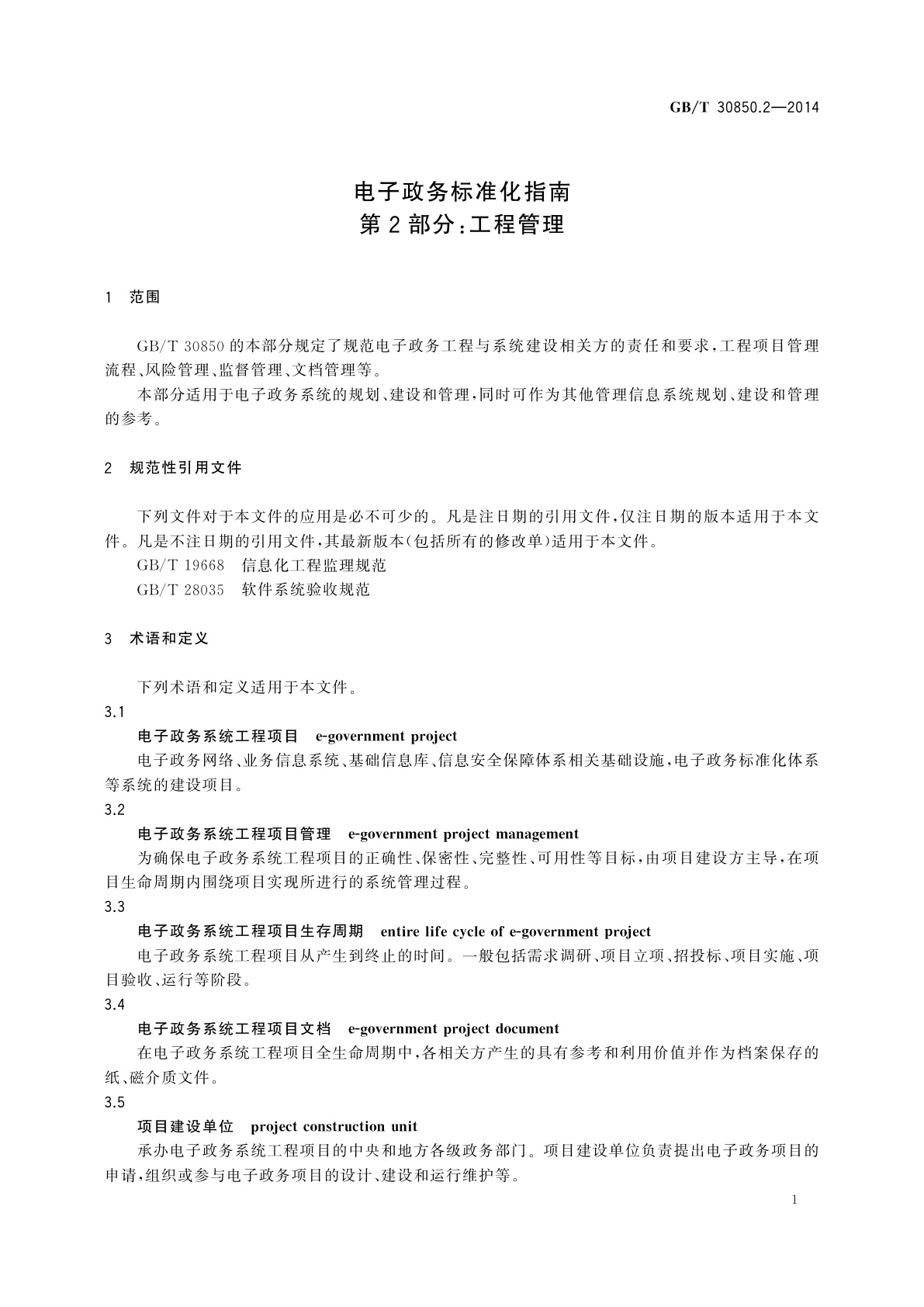GB/T 30850.2-2014 电子政务标准化指南　第2部分：工程管理