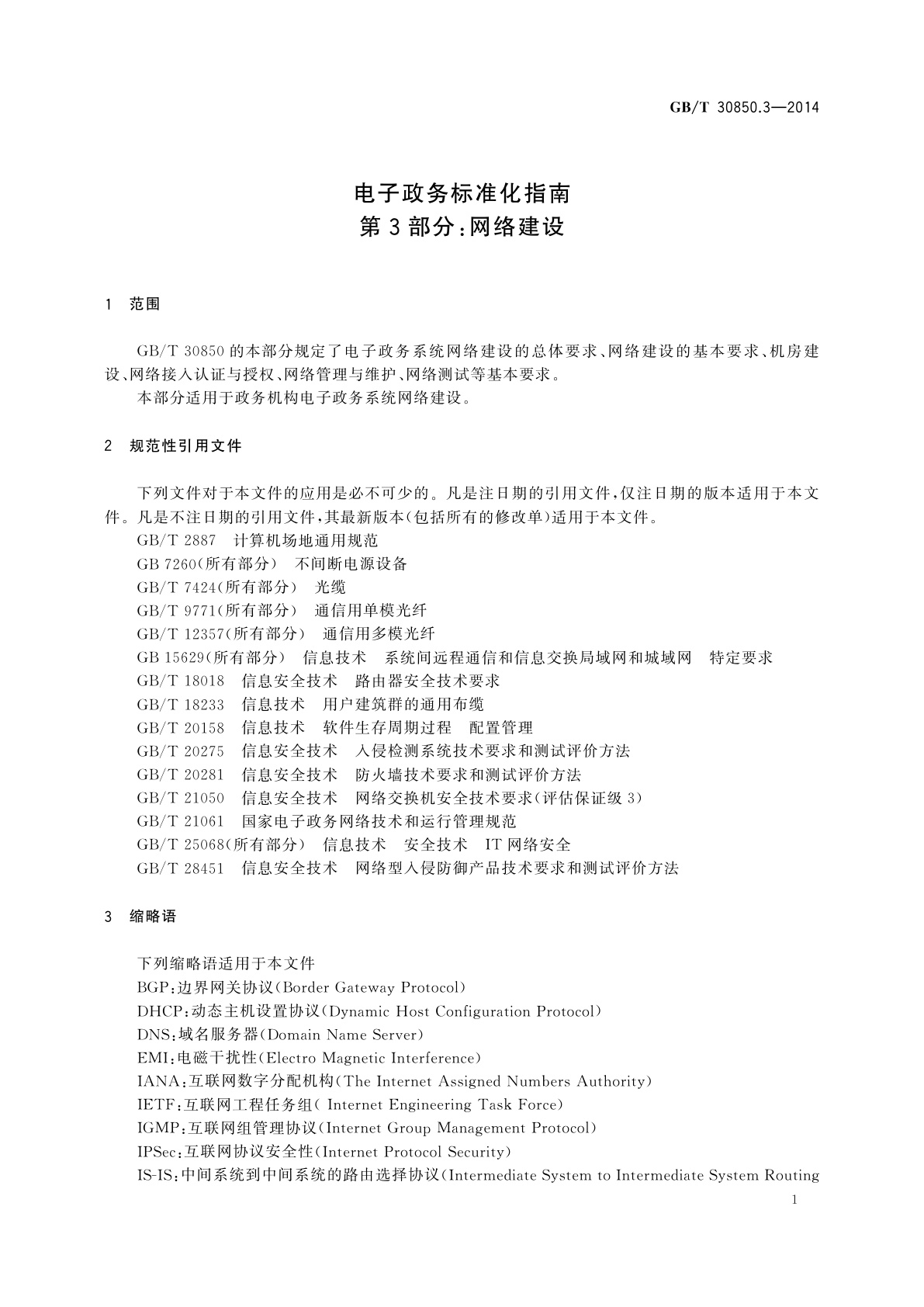 GB/T 30850.3-2014 电子政务标准化指南　第3部分：网络建设