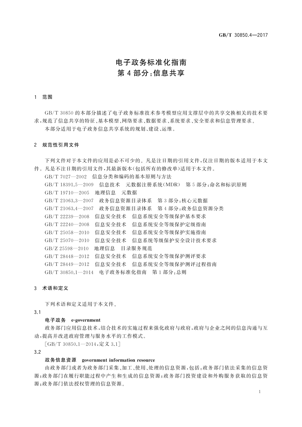 GB/T 30850.4-2017 电子政务标准化指南　第4部分：信息共享