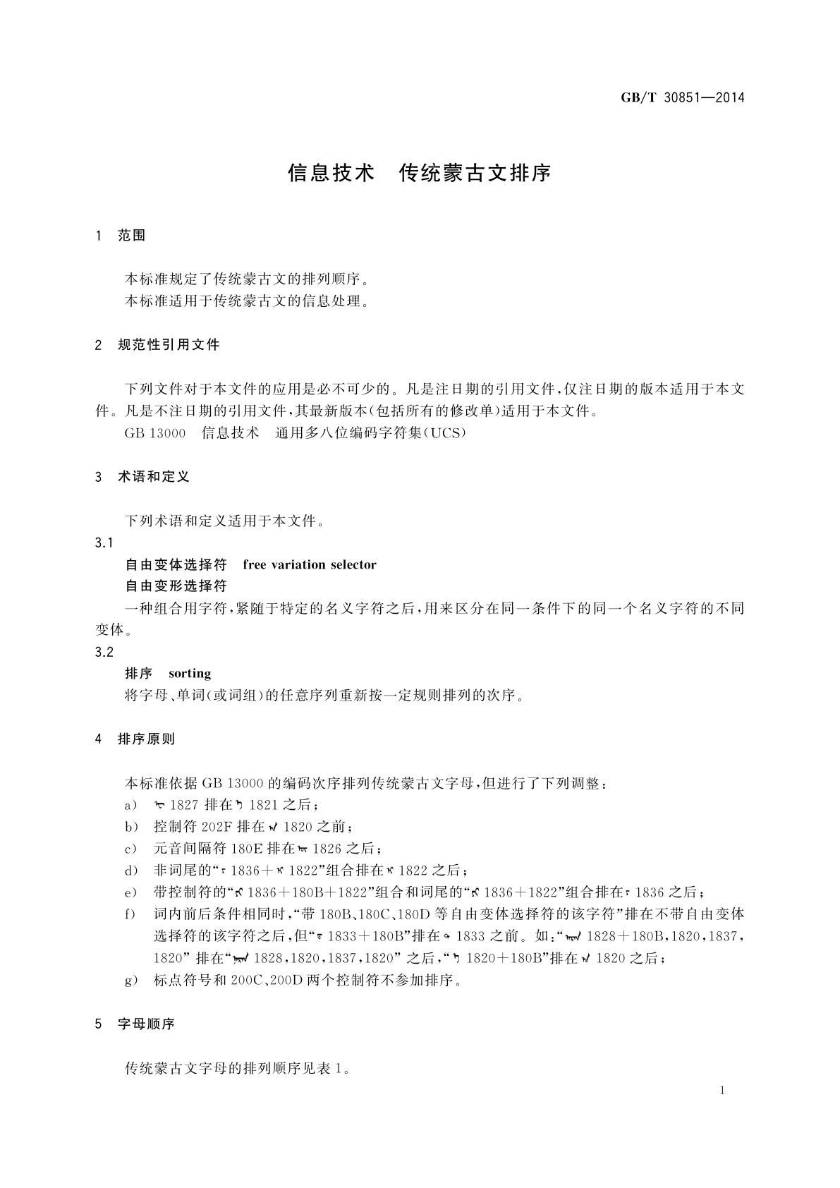 GB/T 30851-2014 信息技术　传统蒙古文排序