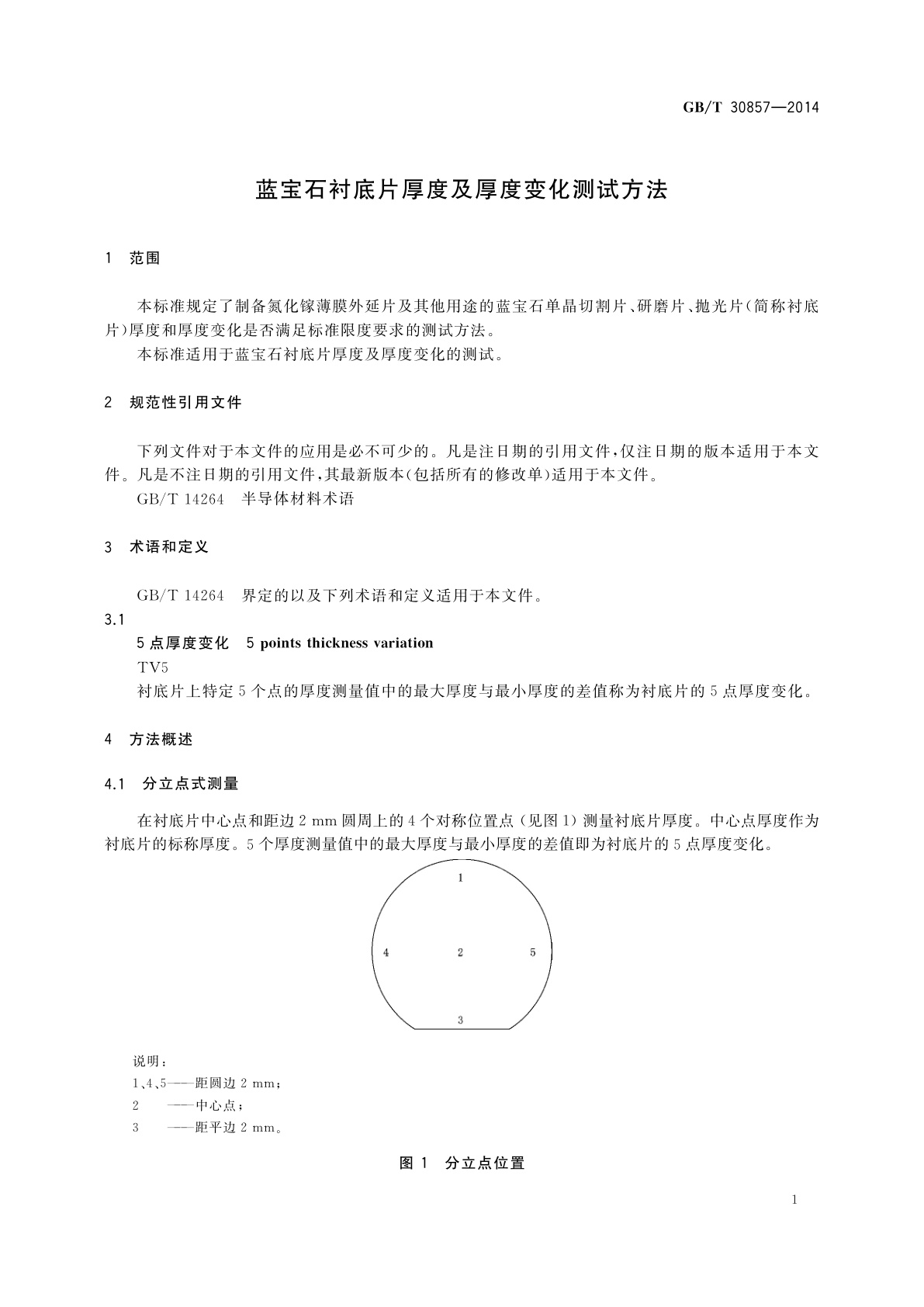 GB/T 30857-2014 蓝宝石衬底片厚度及厚度变化测试方法