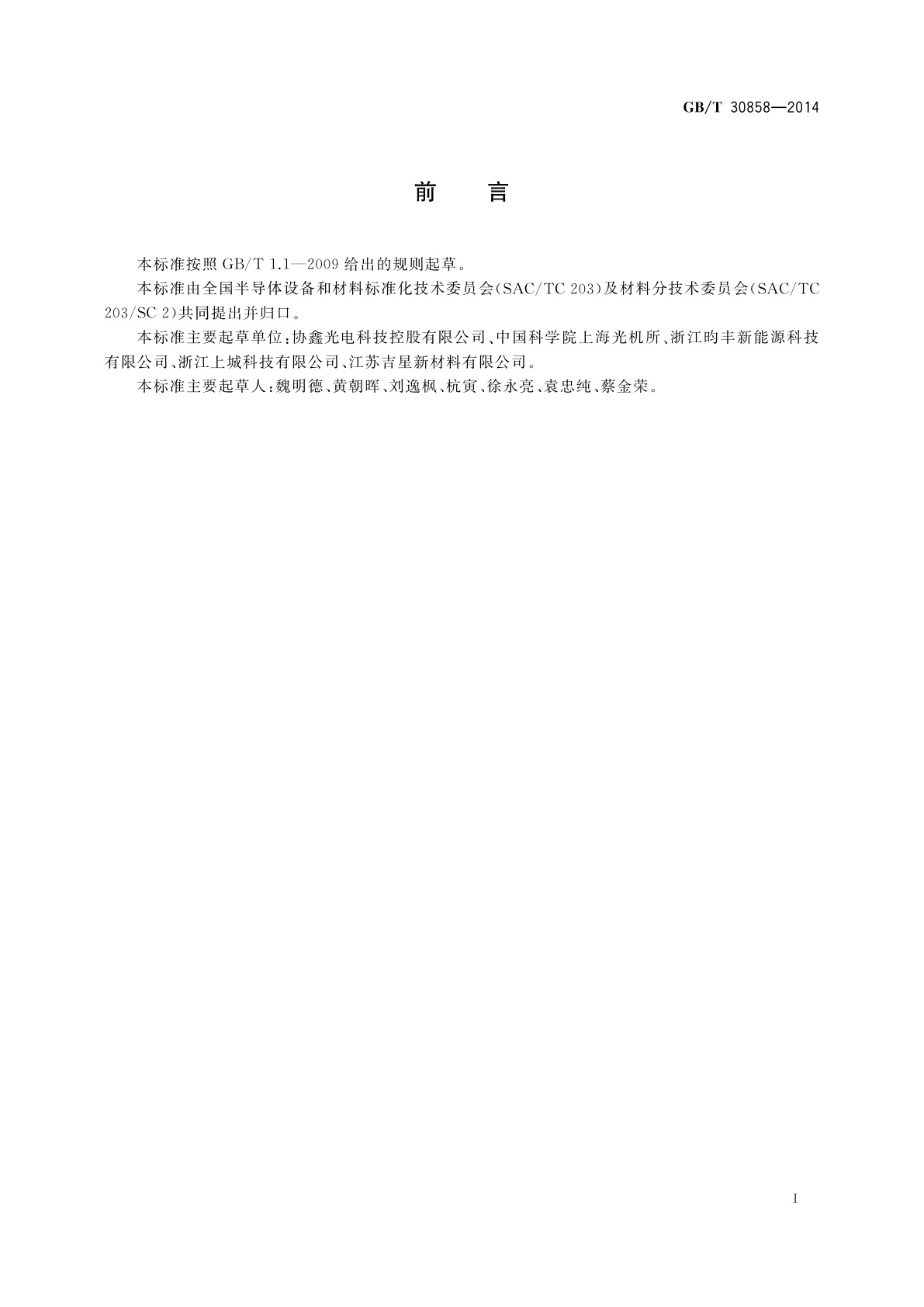 GB/T 30858-2014 蓝宝石单晶衬底抛光片