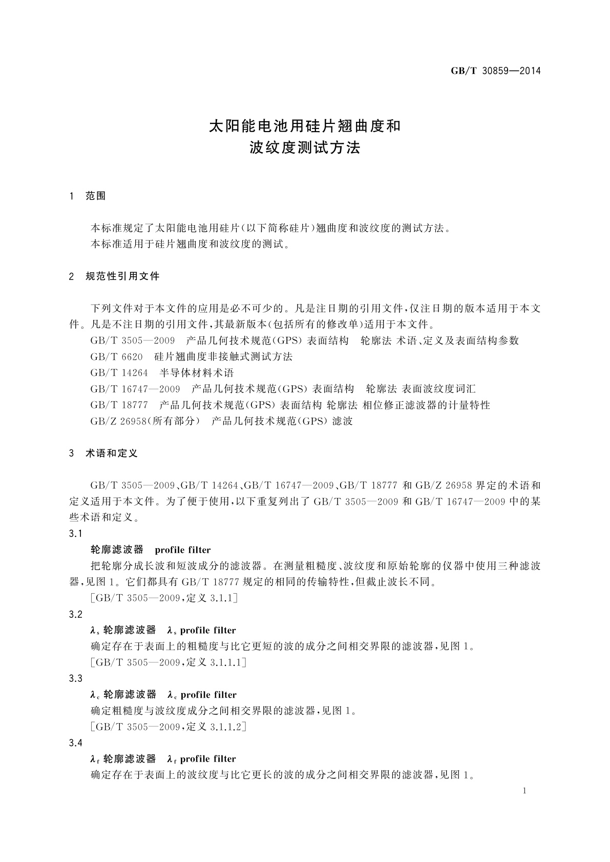 GB/T 30859-2014 太阳能电池用硅片翘曲度和波纹度测试方法