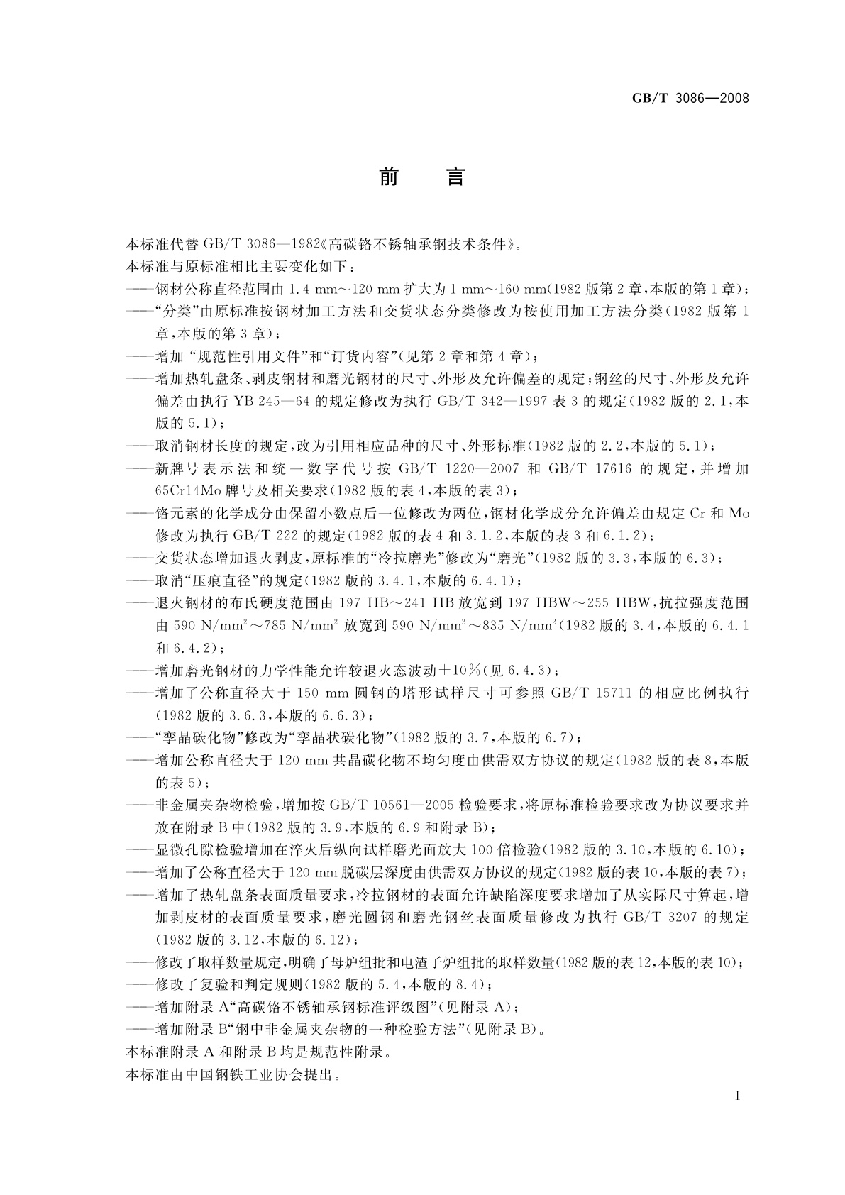 GB/T 3086-2008 高碳铬不锈轴承钢