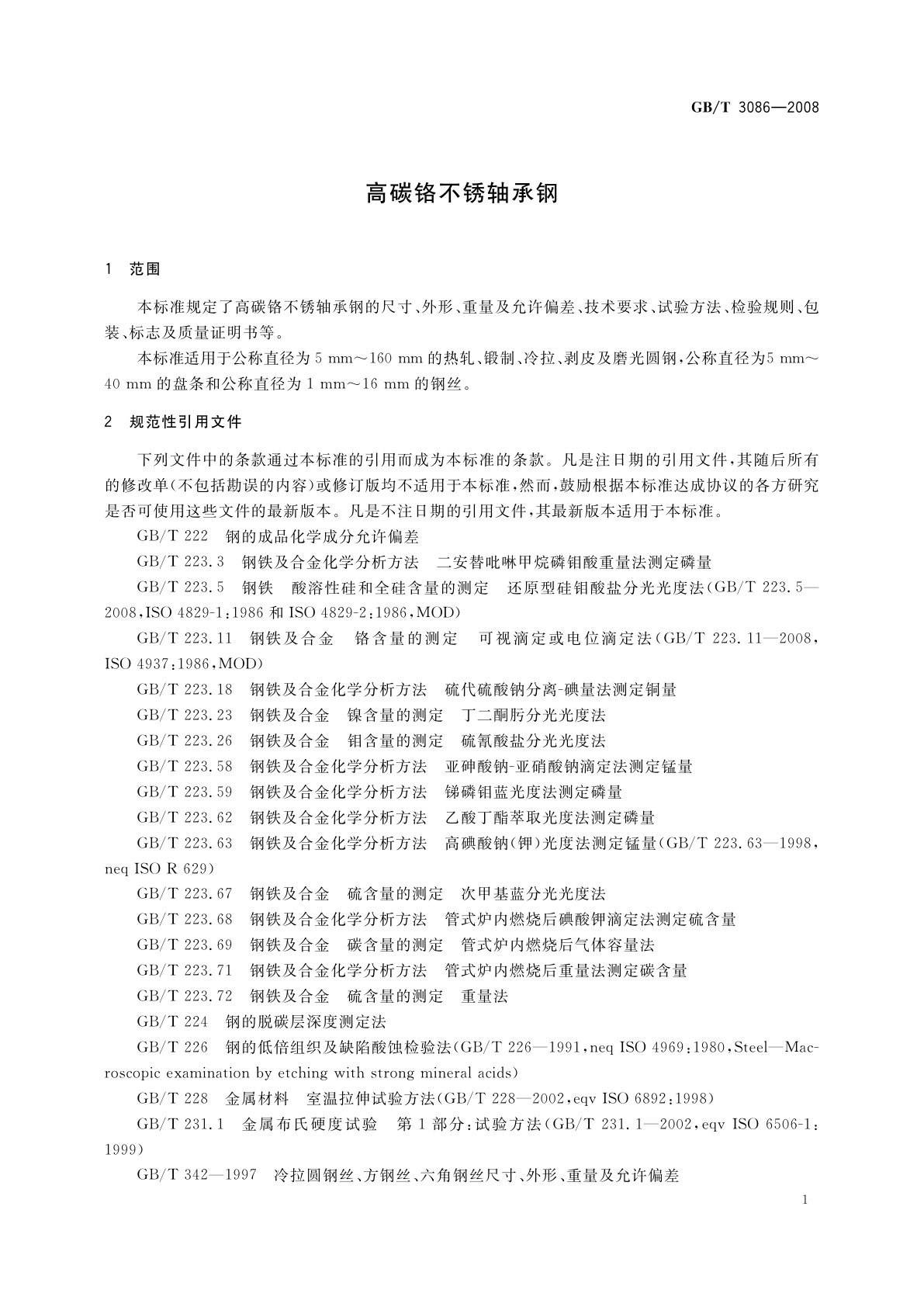 GB/T 3086-2008 高碳铬不锈轴承钢