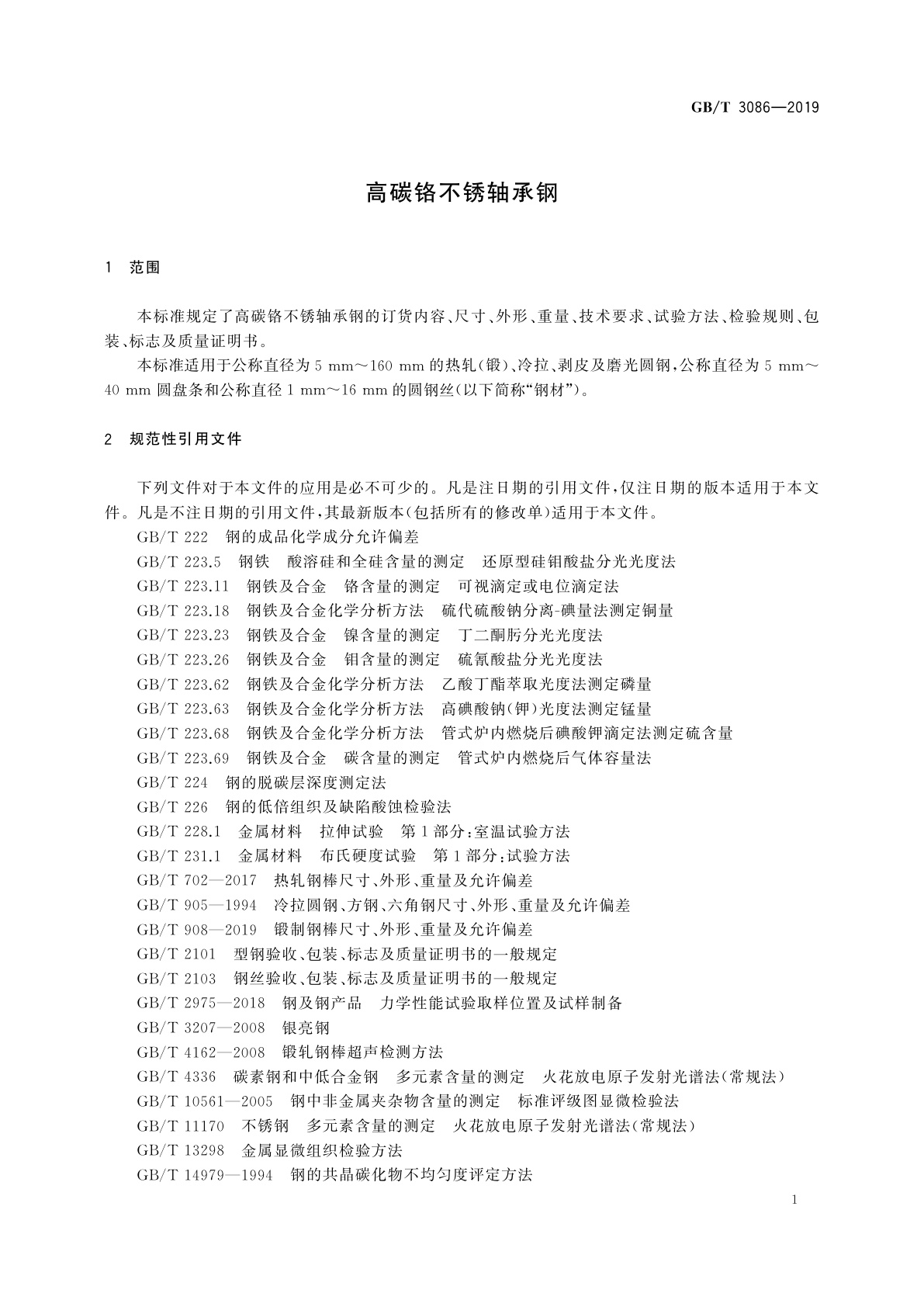 GB/T 3086-2019 高碳铬不锈轴承钢