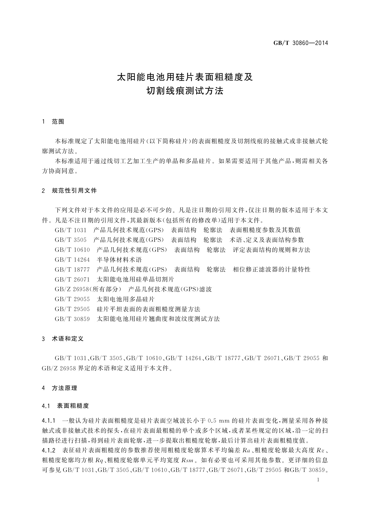 GB/T 30860-2014 太阳能电池用硅片表面粗糙度及切割线痕测试方法
