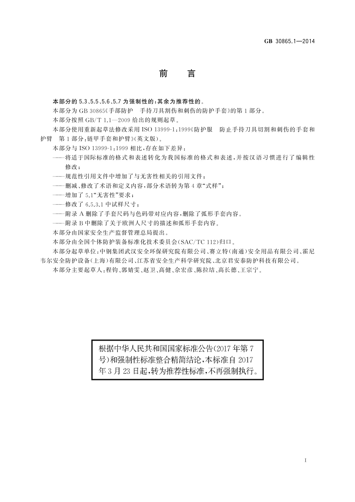 GB/T 30865.1-2014 手部防护　手持刀具割伤和刺伤的防护手套　第1部分：金属链甲手套和护臂