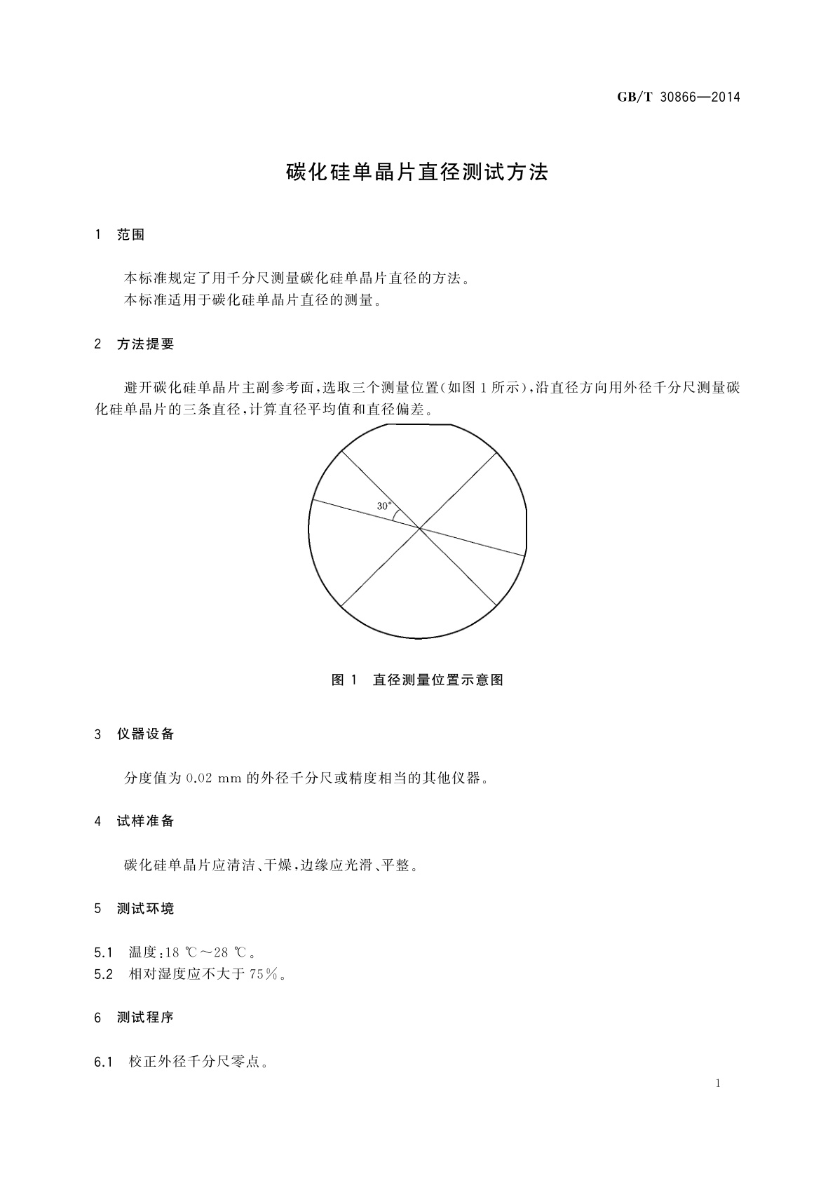 GB/T 30866-2014 碳化硅单晶片直径测试方法