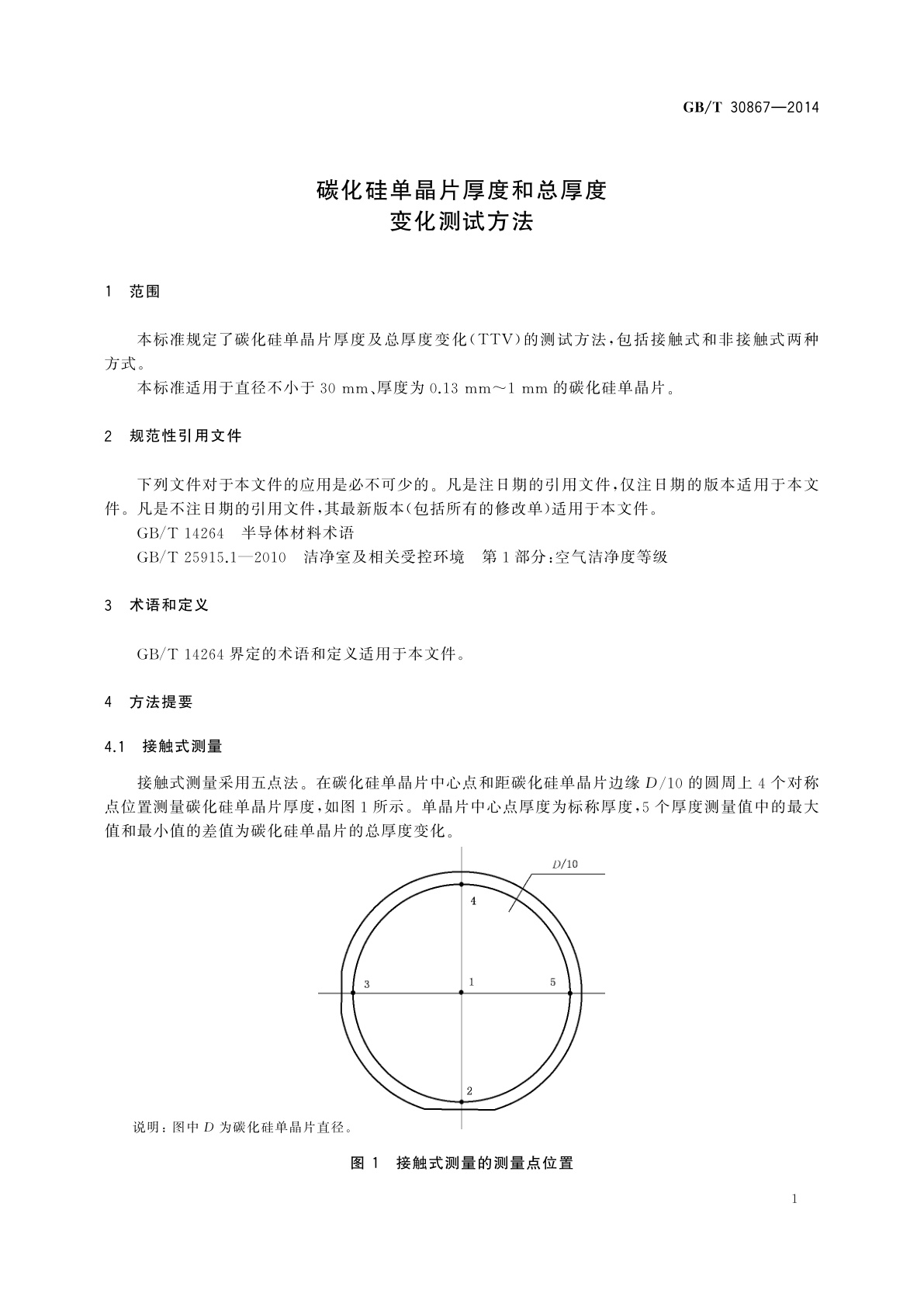 GB/T 30867-2014 碳化硅单晶片厚度和总厚度变化测试方法