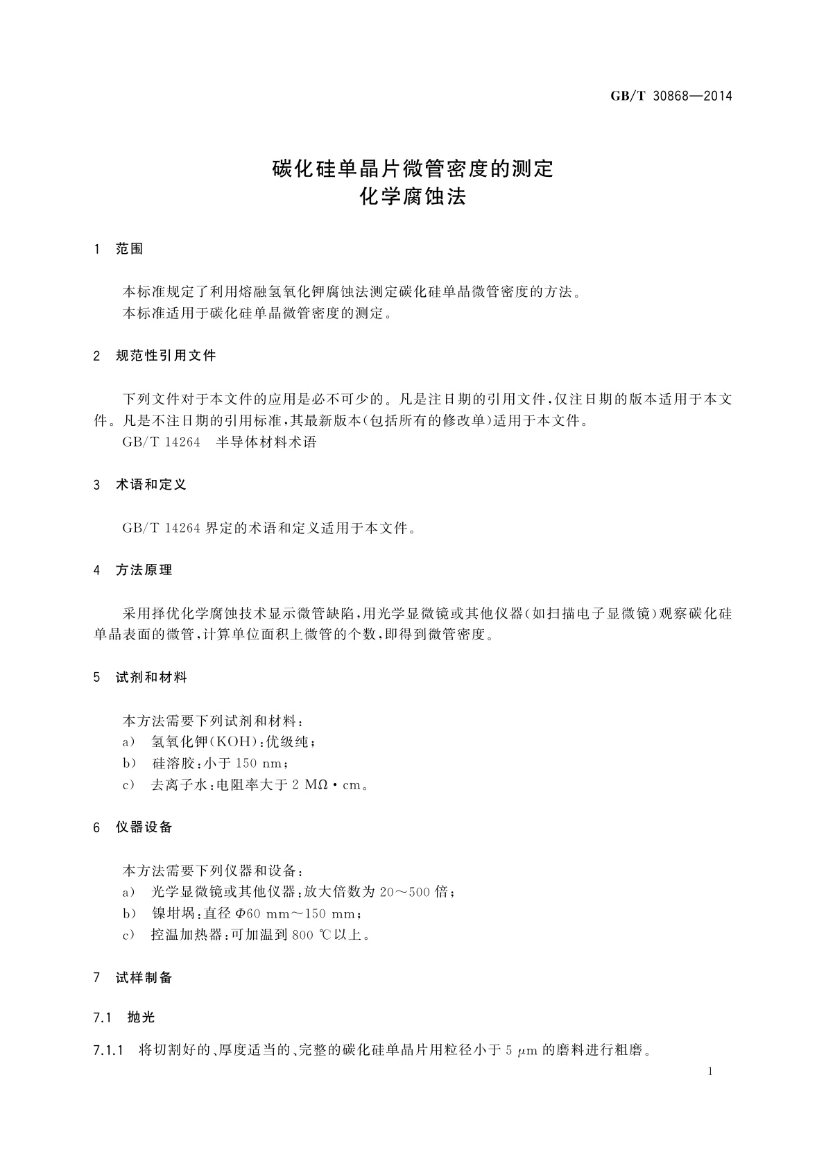 GB/T 30868-2014 碳化硅单晶片微管密度的测定　化学腐蚀法