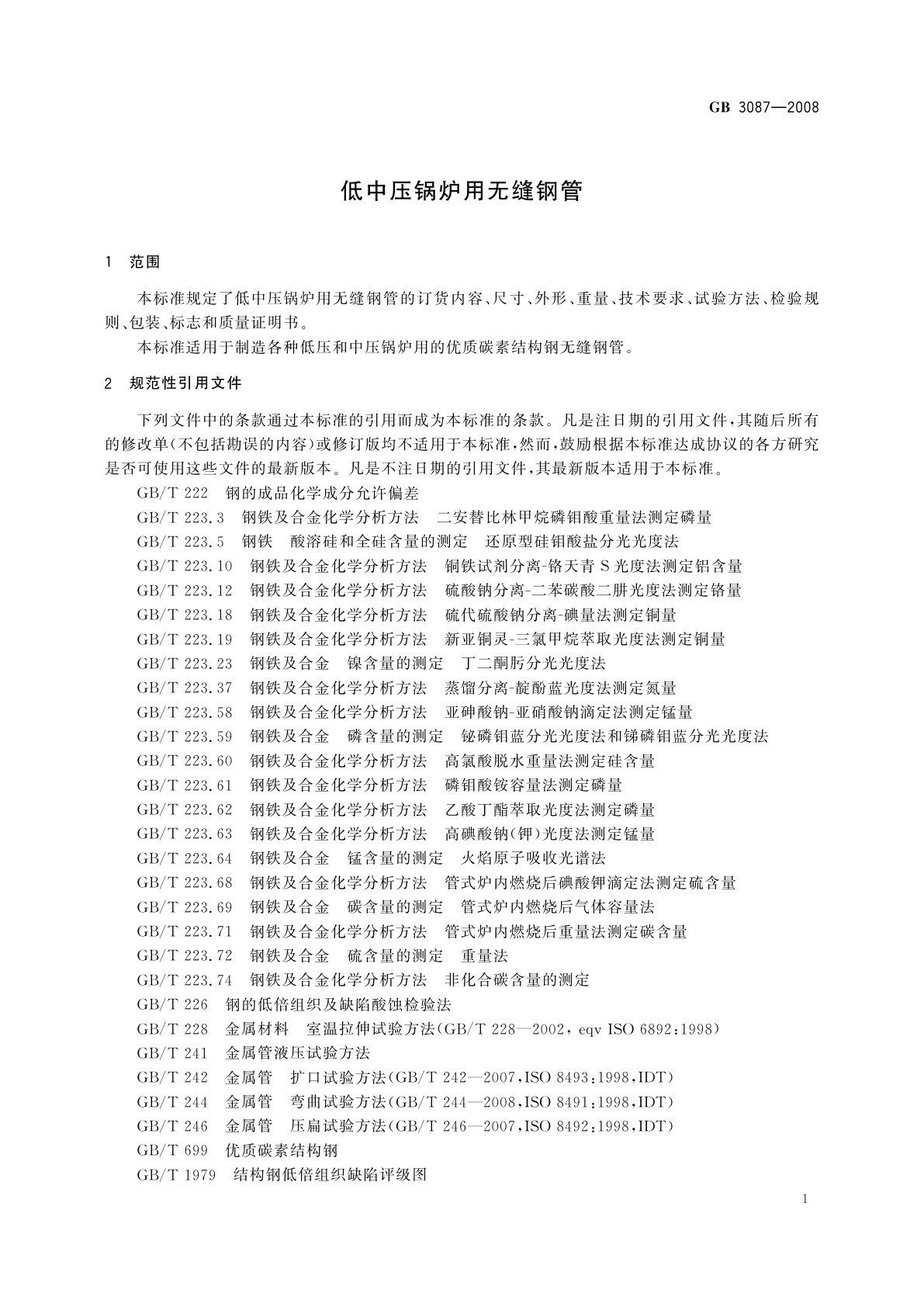 GB/T 3087-2008 低中压锅炉用无缝钢管