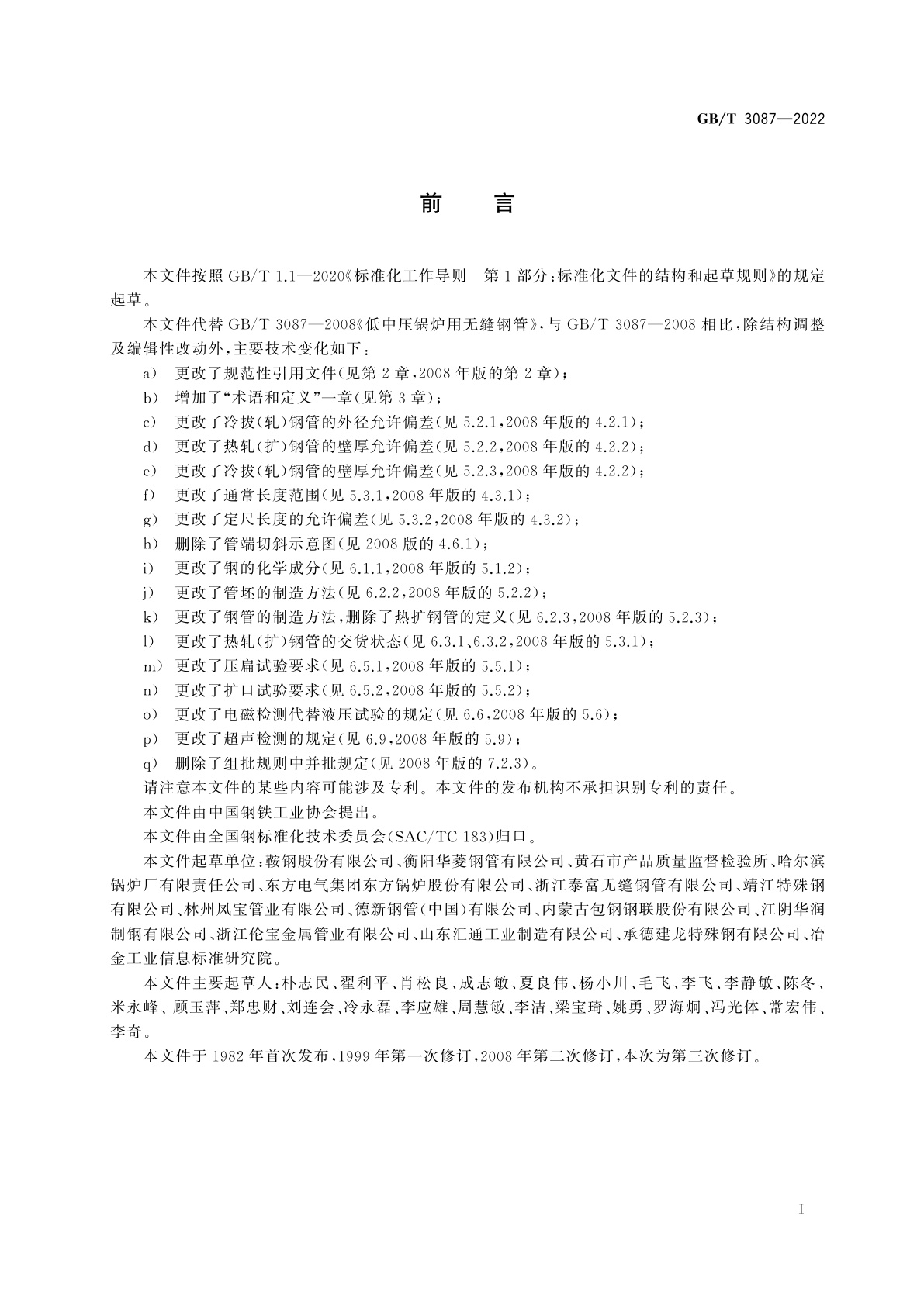 GB/T 3087-2022 低中压锅炉用无缝钢管