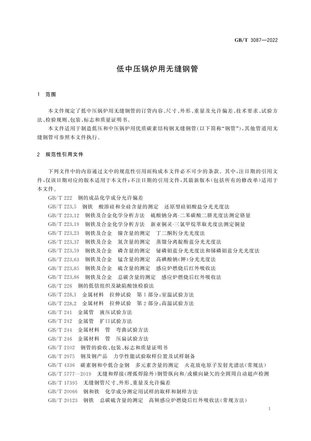 GB/T 3087-2022 低中压锅炉用无缝钢管