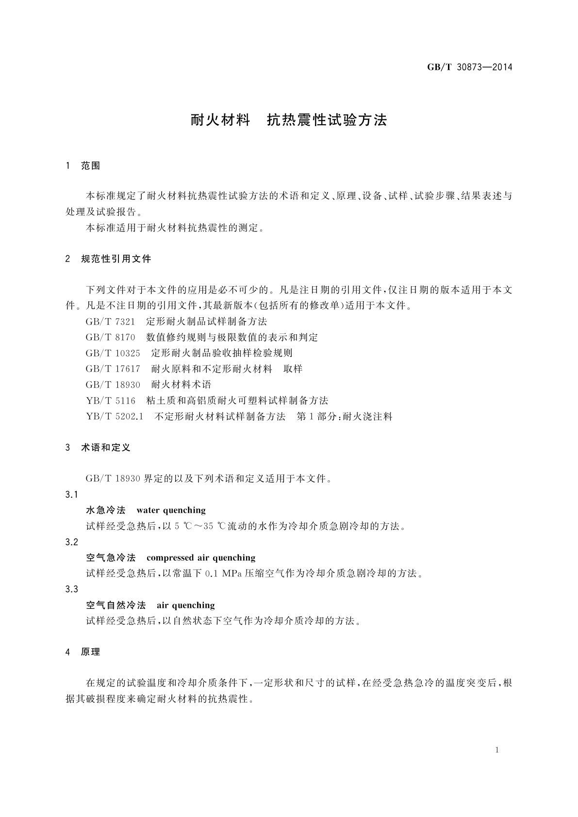 GB/T 30873-2014 耐火材料　抗热震性试验方法