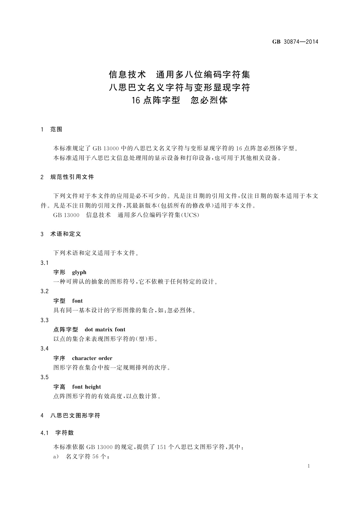 GB/T 30874-2014 信息技术　通用多八位编码字符集　八思巴文名义字符与变形显现字符　16点阵字型　忽必烈体