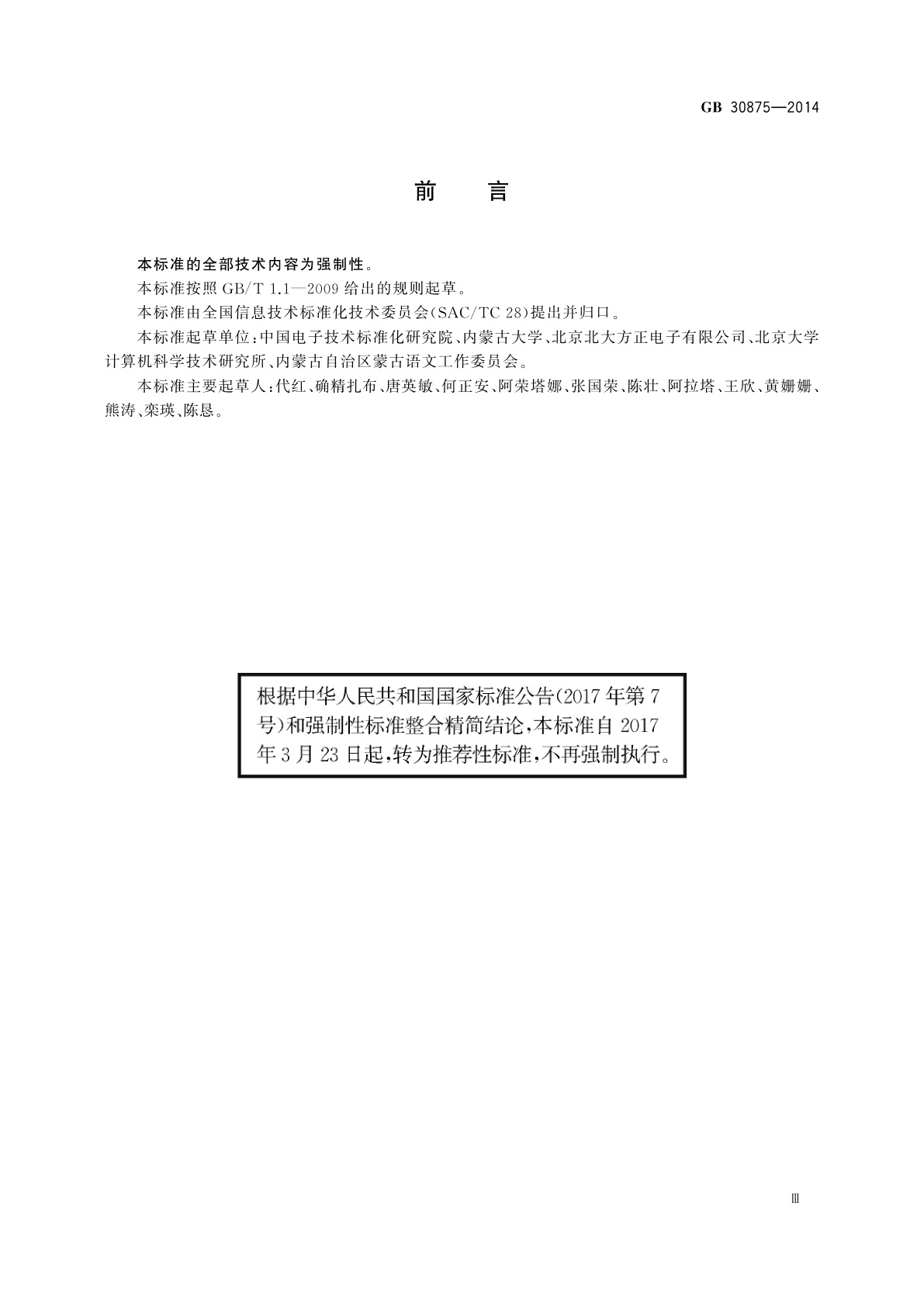 GB/T 30875-2014 信息技术　通用多八位编码字符集　八思巴文名义字符与变形显现字符　32点阵字型　忽必烈体