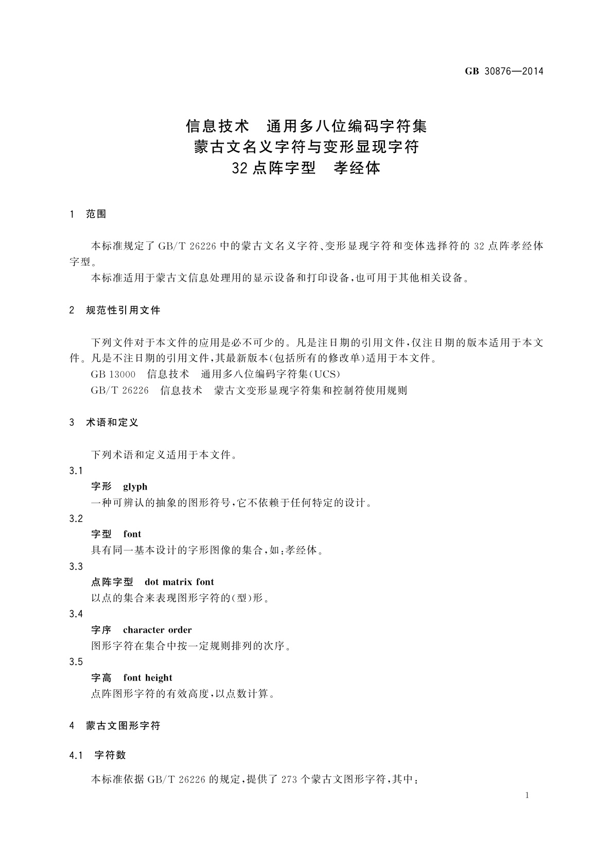 GB/T 30876-2014 信息技术　通用多八位编码字符集　蒙古文名义字符与变形显现字符　32点阵字型　孝经体