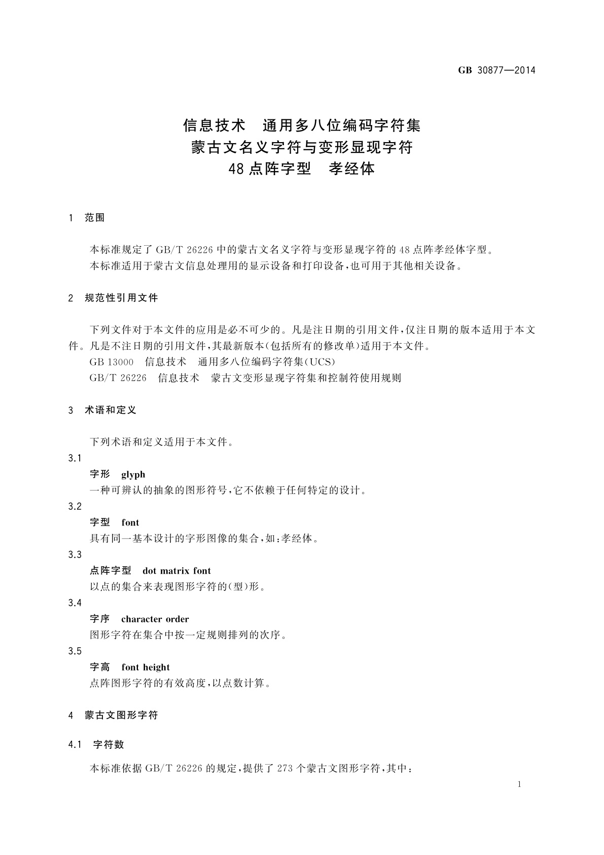 GB/T 30877-2014 信息技术　通用多八位编码字符集　蒙古文名义字符与变形显现字符　48点阵字型　孝经体