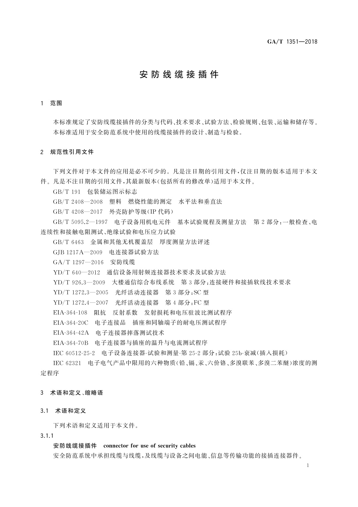 GA/T 1351-2018 安防线缆接插件