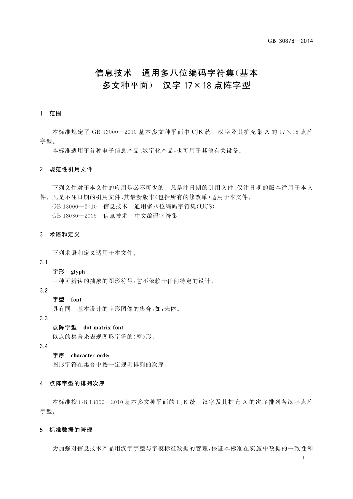 GB/T 30878-2014 信息技术　通用多八位编码字符集(基本多文种平面)　汉字17×18点阵字型