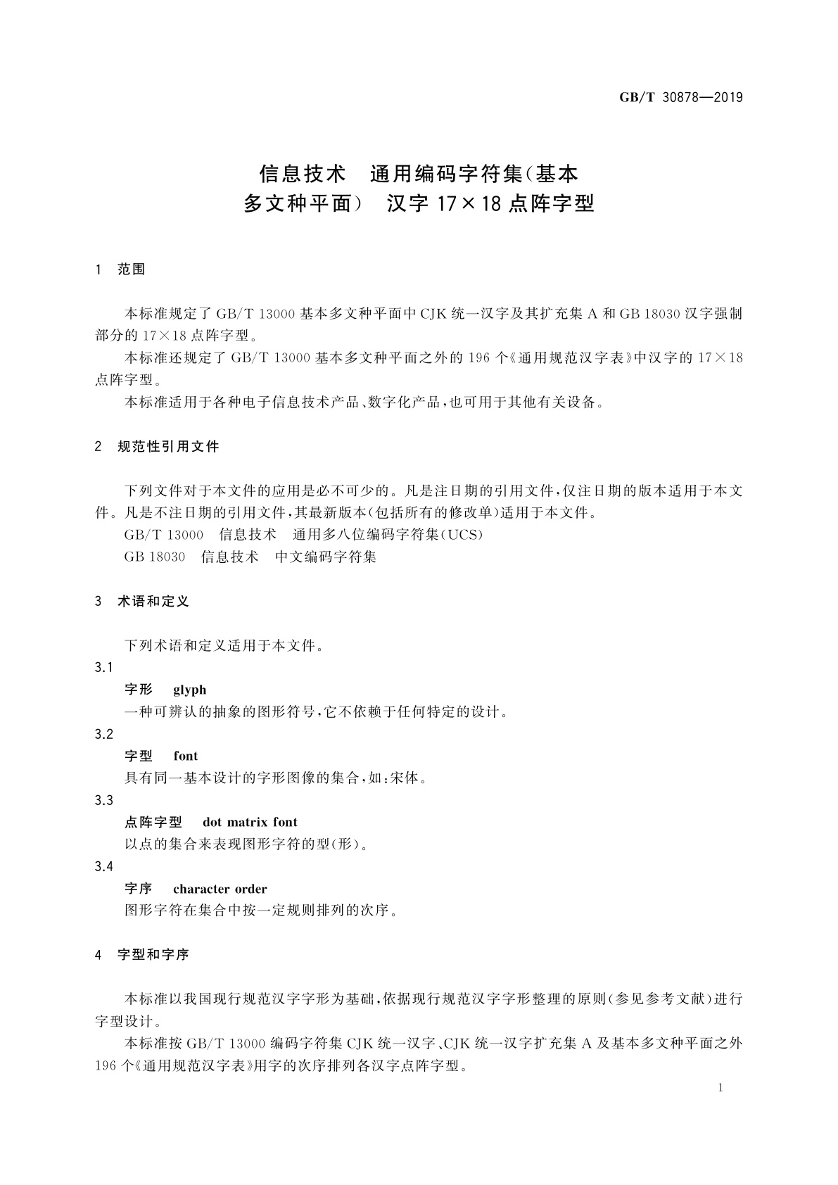 GB/T 30878-2019 信息技术　通用编码字符集(基本多文种平面)　汉字17×18点阵字型