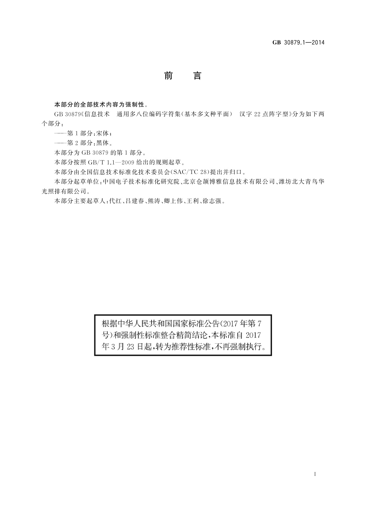 GB/T 30879.1-2014 信息技术　通用多八位编码字符集(基本多文种平面)　汉字22点阵字型　第1部分：宋体