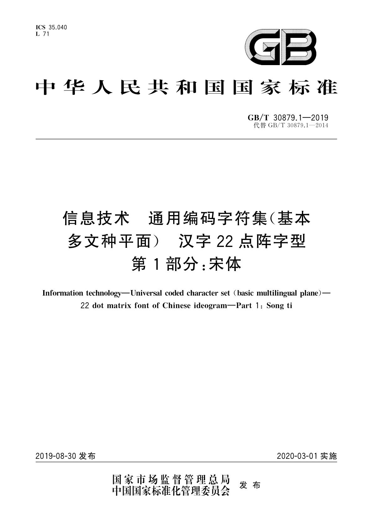 GB/T 30879.1-2019 信息技术　通用编码字符集(基本多文种平面)　汉字22点阵字型　第1部分：宋体