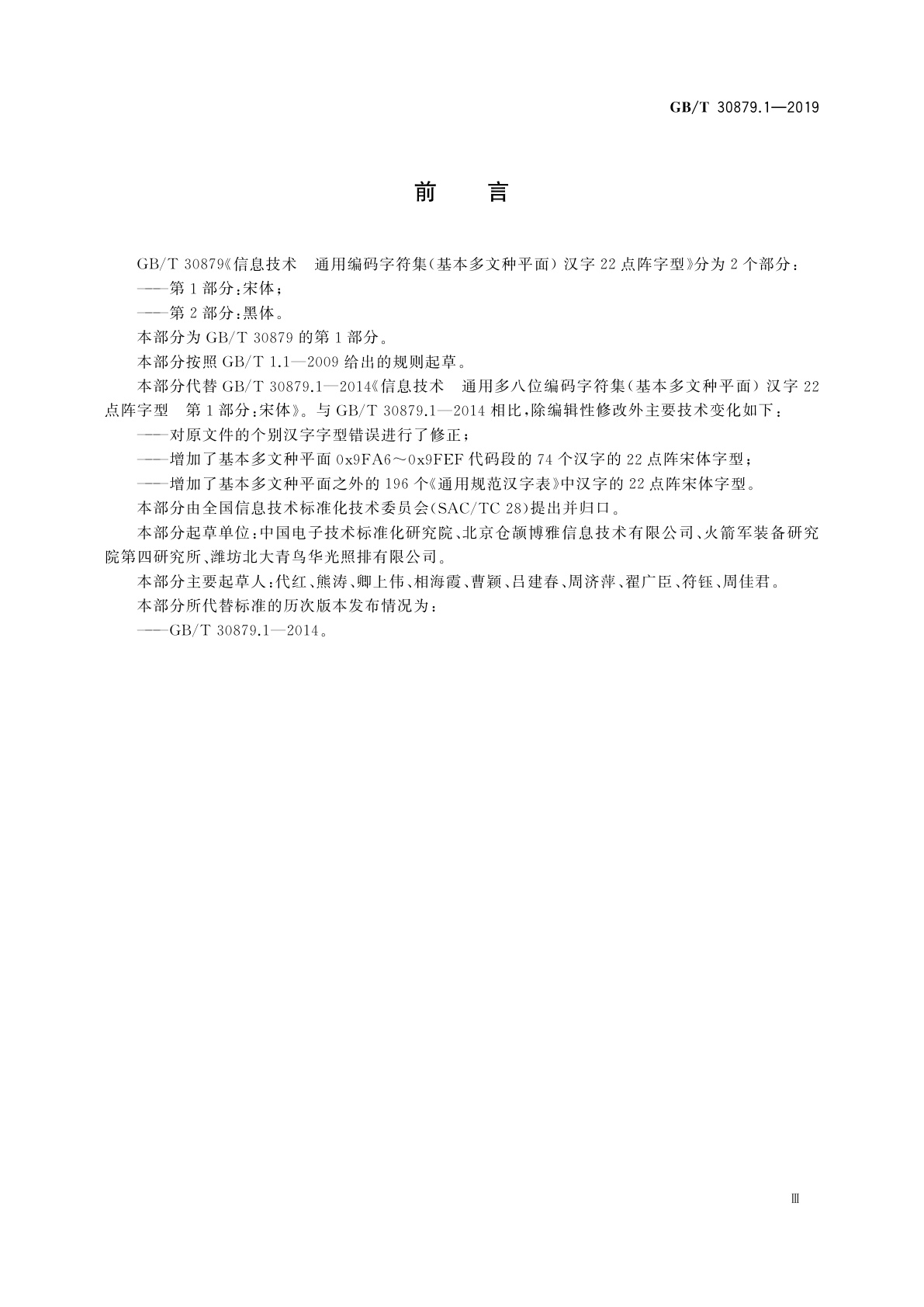 GB/T 30879.1-2019 信息技术　通用编码字符集(基本多文种平面)　汉字22点阵字型　第1部分：宋体