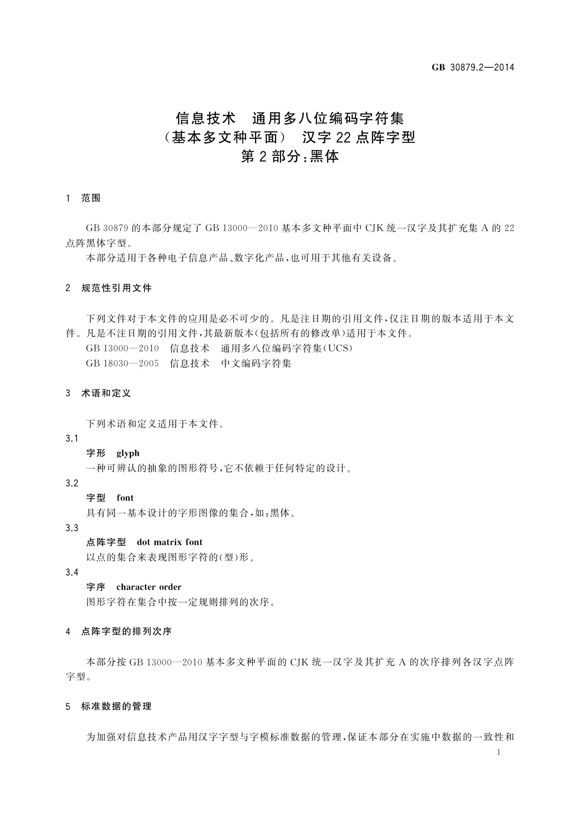 GB/T 30879.2-2014 信息技术　通用多八位编码字符集(基本多文种平面)　汉字22点阵字型　第2部分：黑体