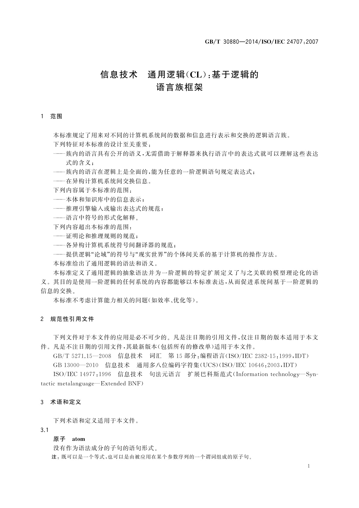 GB/T 30880-2014 信息技术　通用逻辑(CL)：基于逻辑的语言族框架
