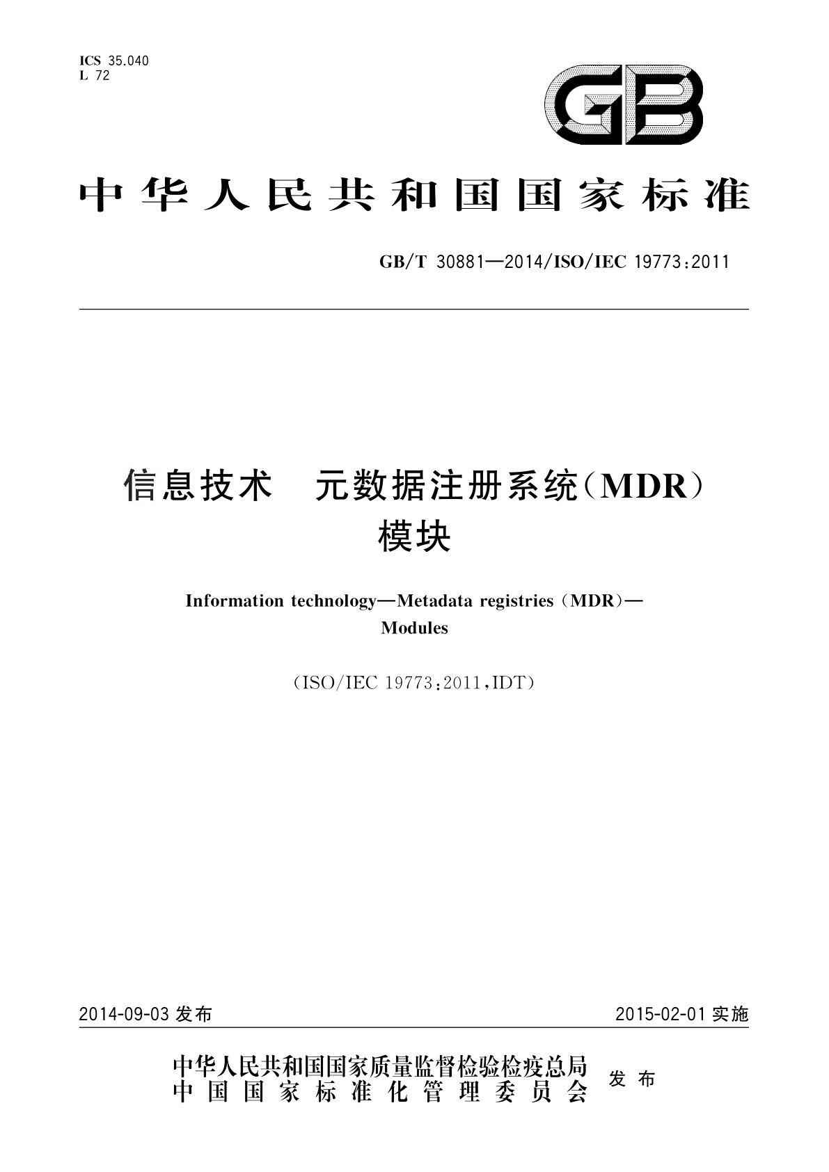 信息技术　元数据注册系统(MDR)　模块.pdf
