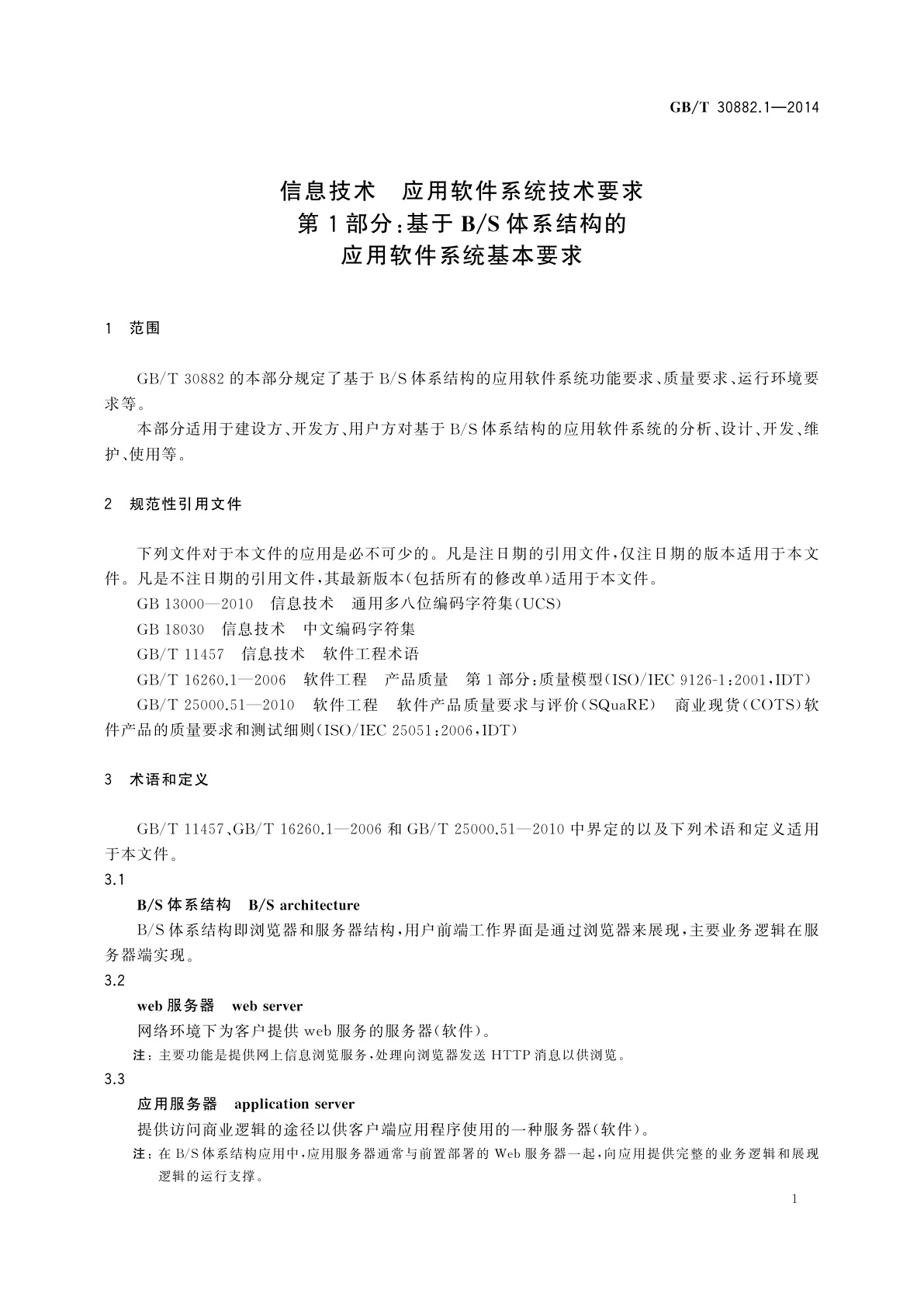 GB/T 30882.1-2014 信息技术　应用软件系统技术要求　第1部分：基于B/S体系结构的应用软件系统基本要求