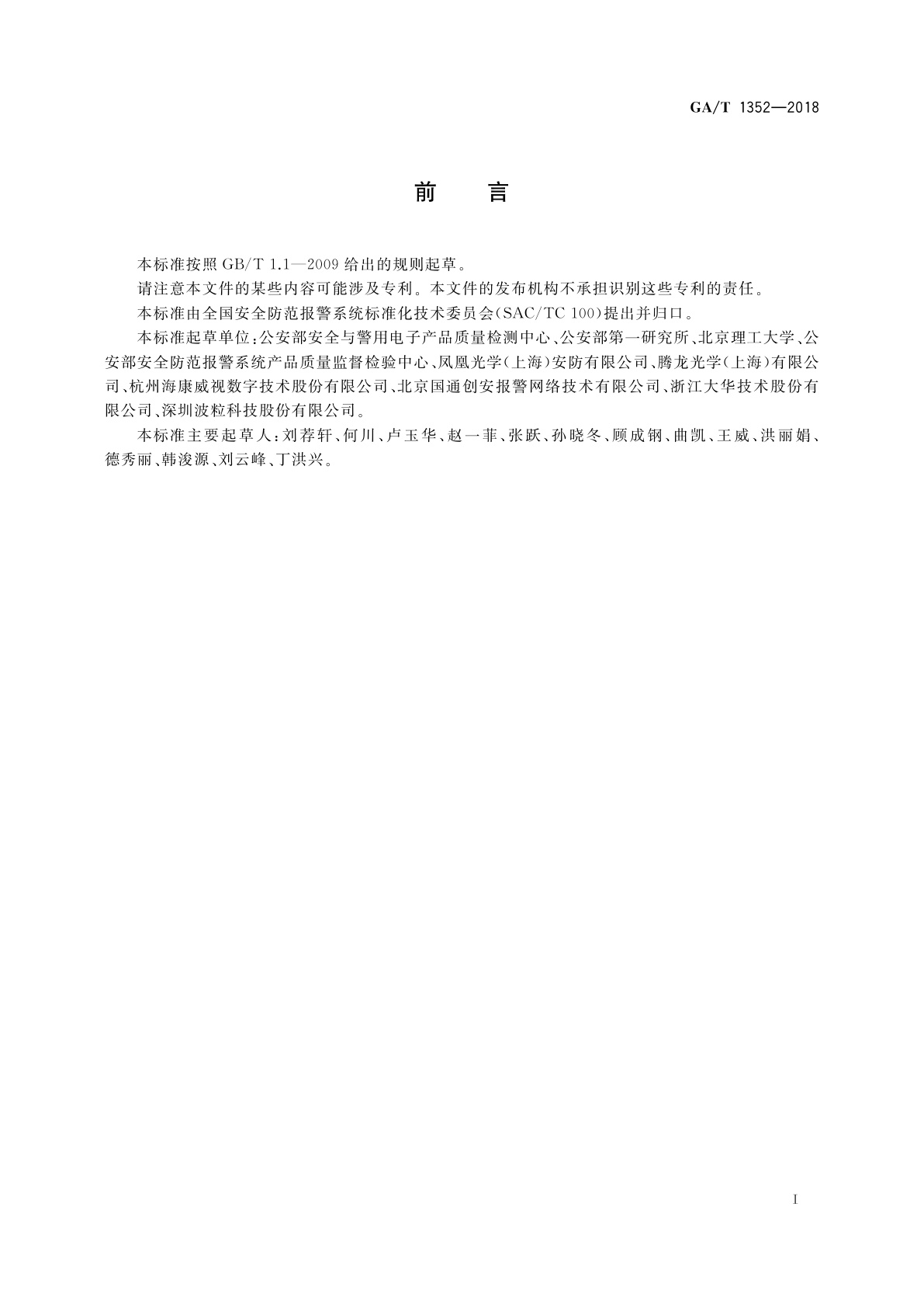 GA/T 1352-2018 视频监控镜头