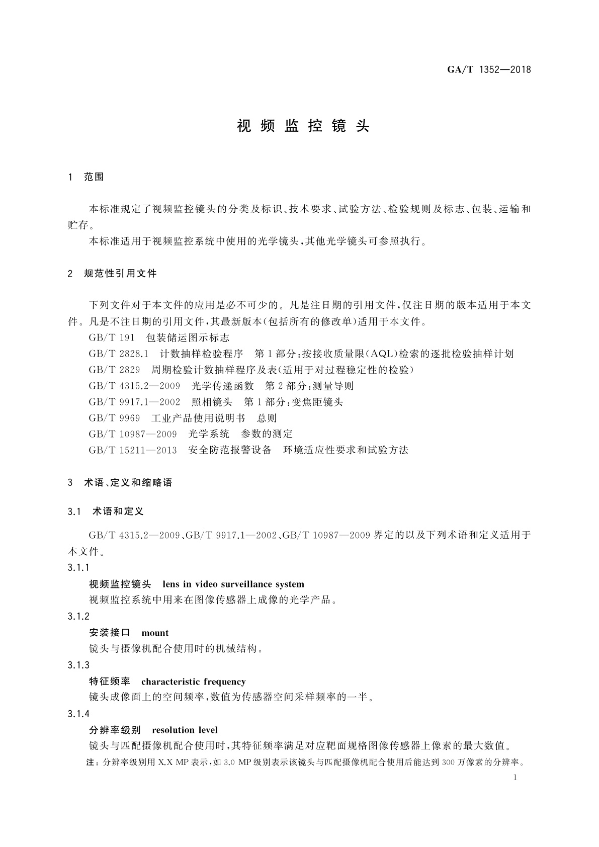 GA/T 1352-2018 视频监控镜头