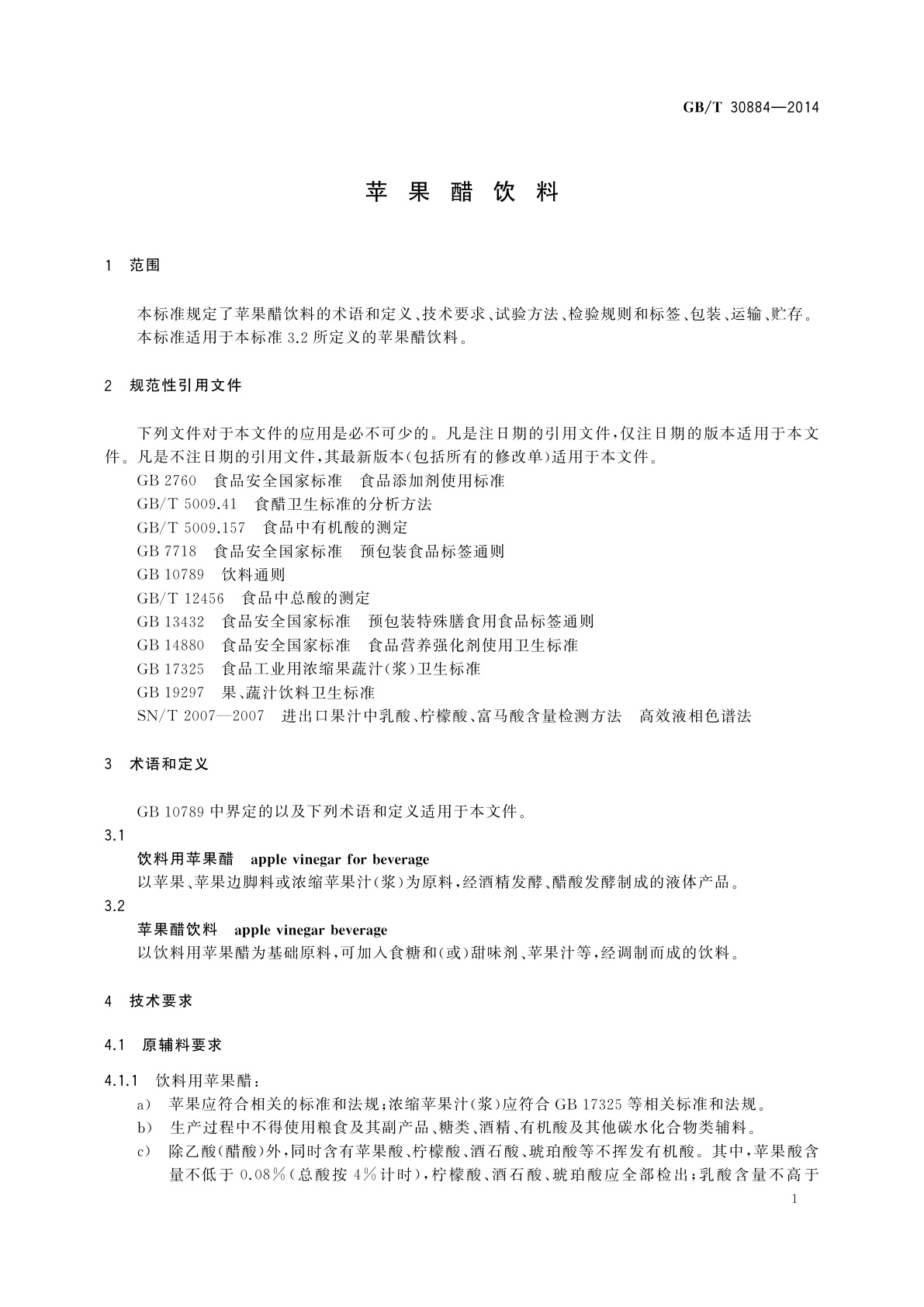 GB/T 30884-2014 苹果醋饮料