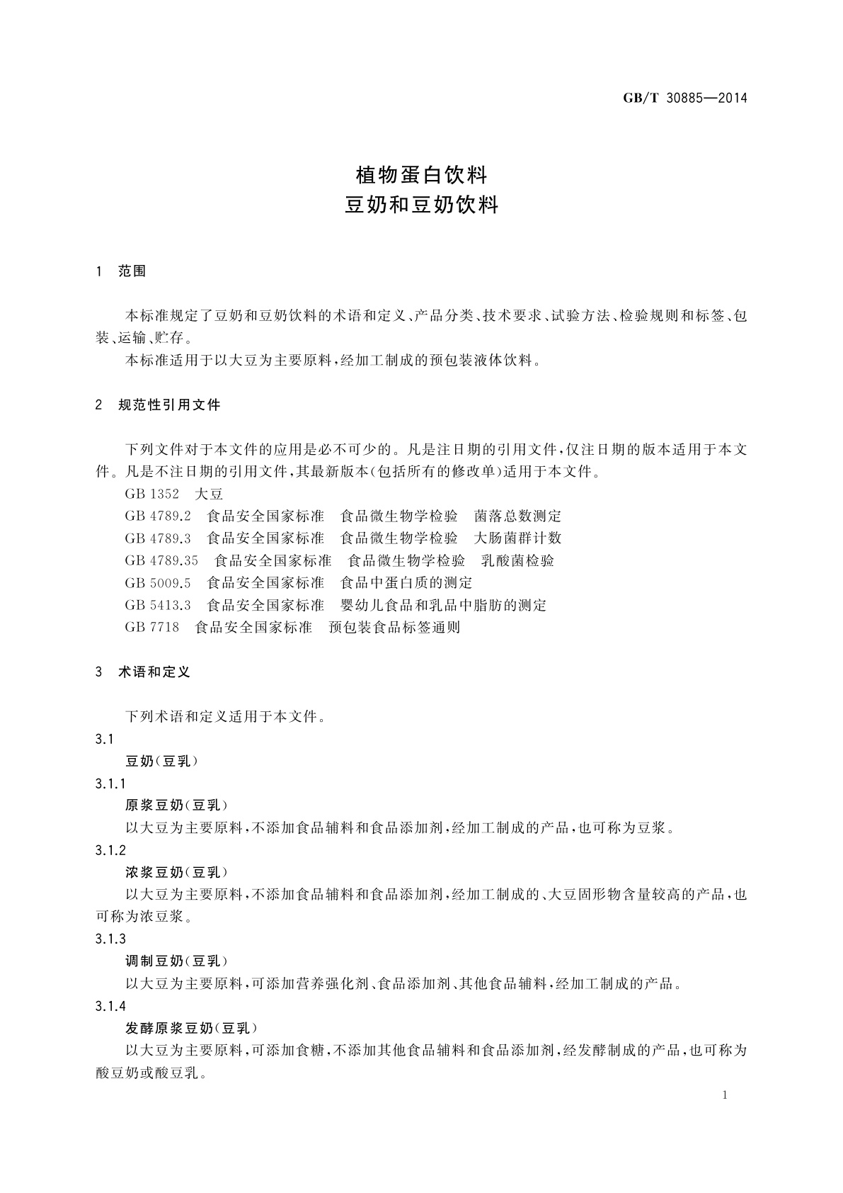 GB/T 30885-2014 植物蛋白饮料　豆奶和豆奶饮料