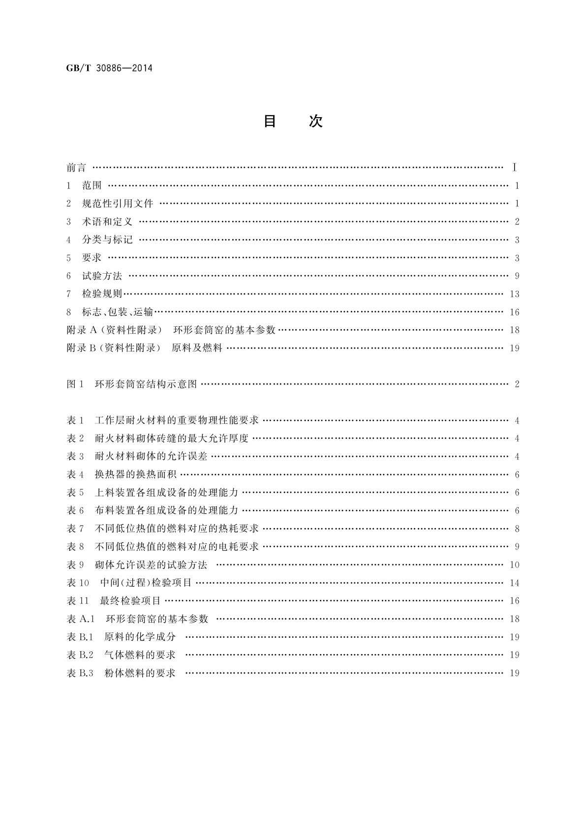 GB/T 30886-2014 环形套筒窑