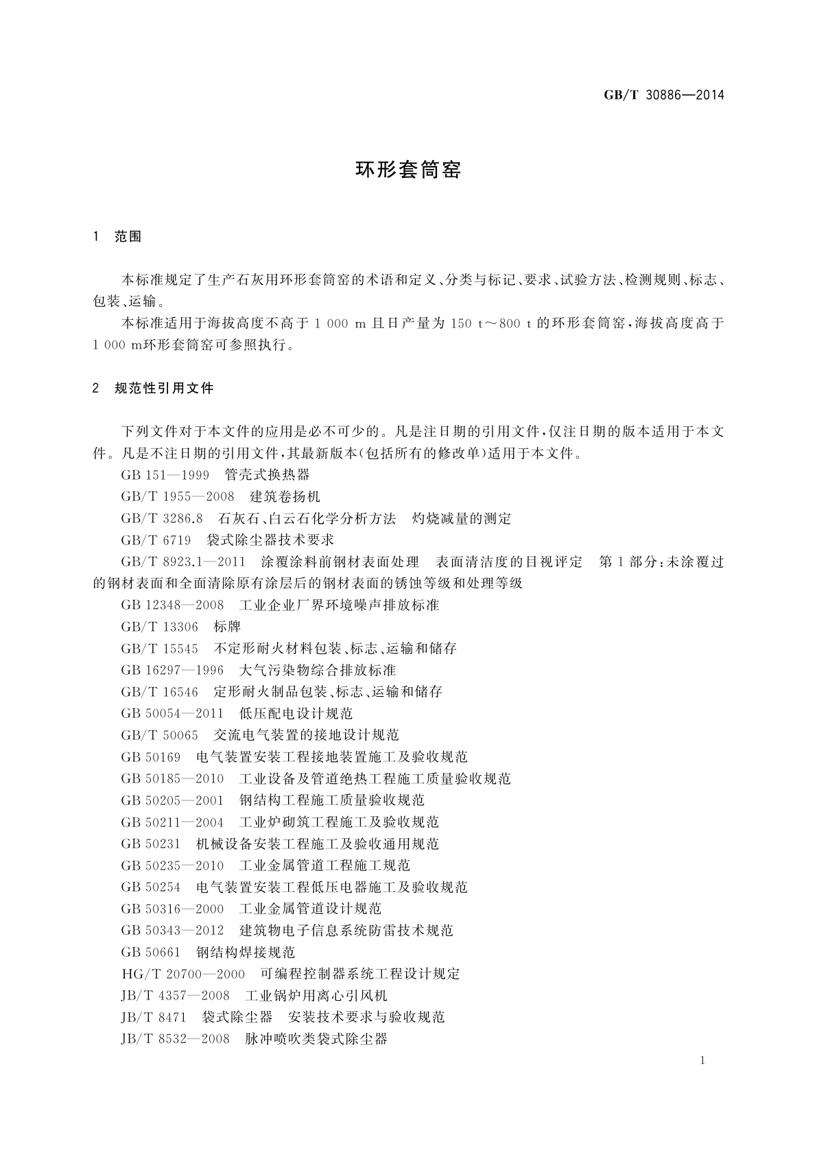 GB/T 30886-2014 环形套筒窑