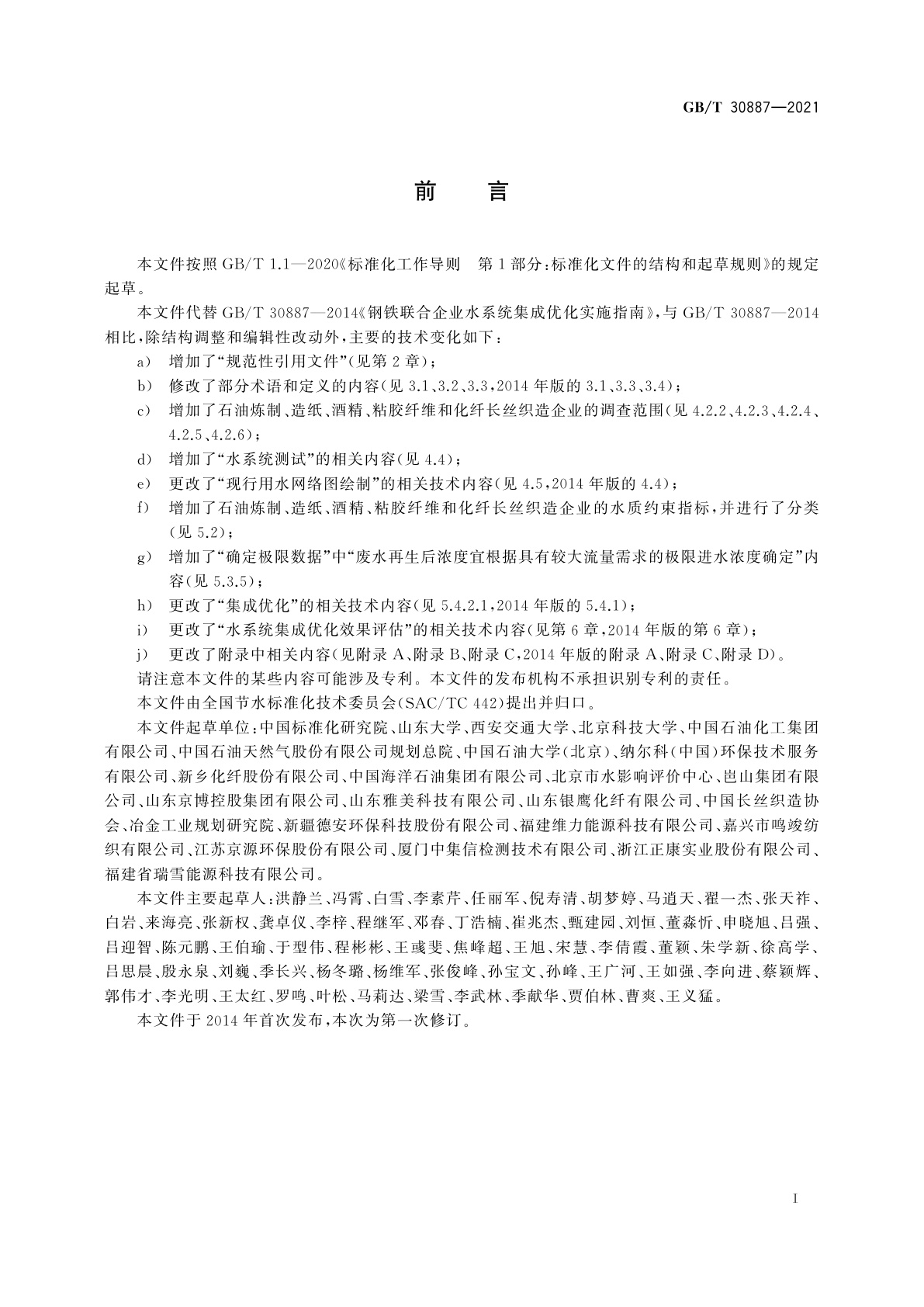 GB/T 30887-2021 工业企业水系统集成优化技术指南